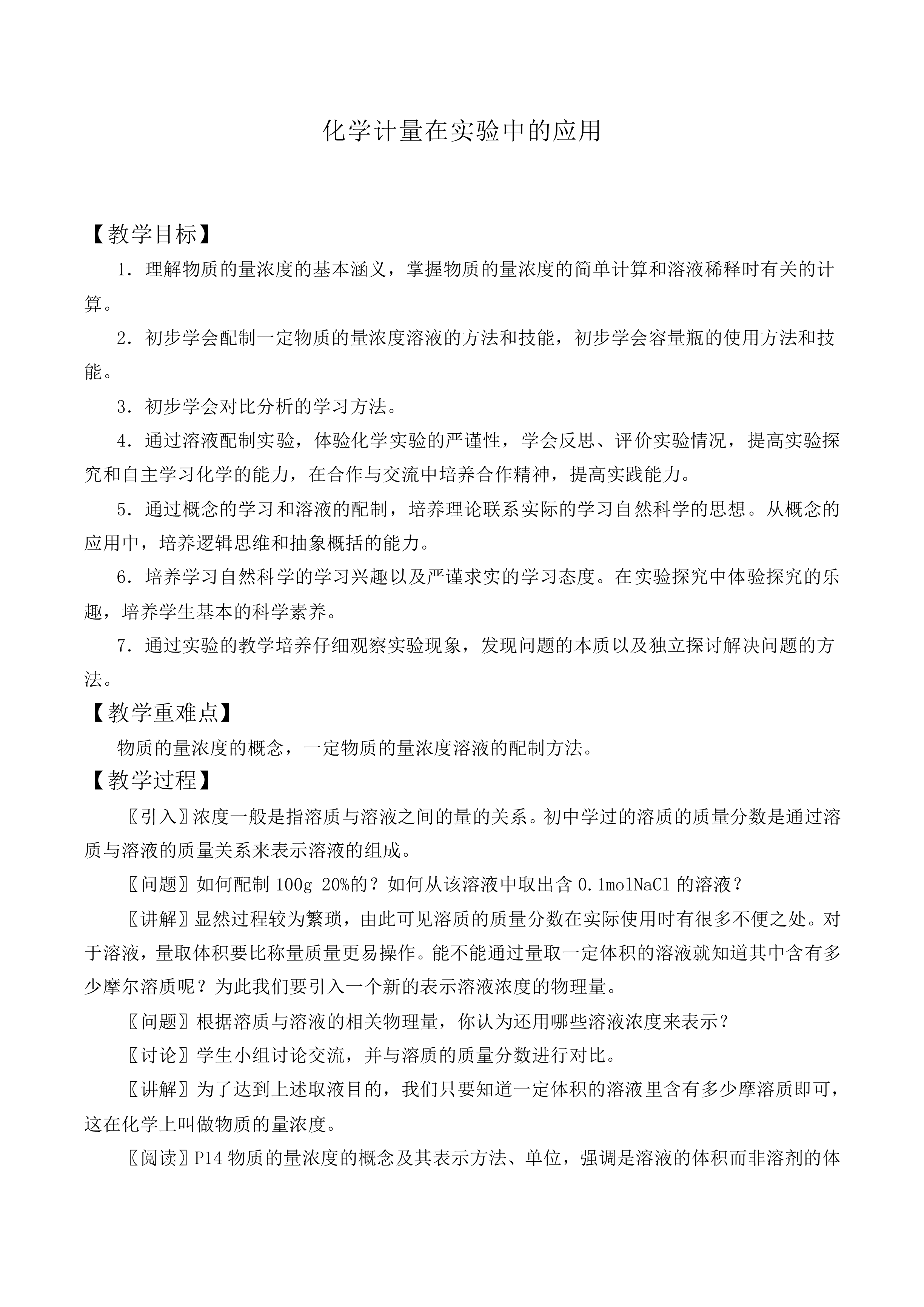 化学计量在实验中的应用_教案4