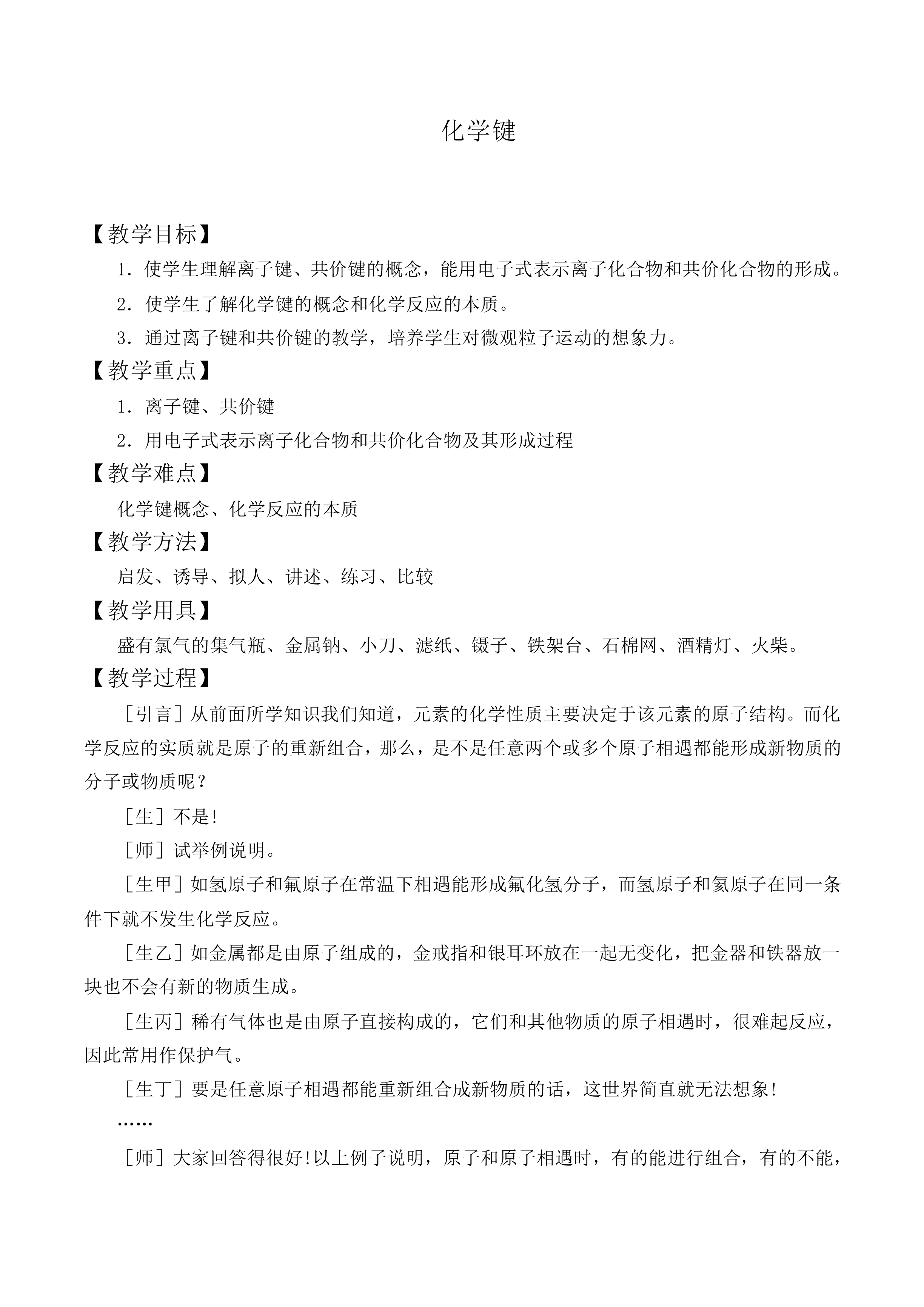 化学键_教案1