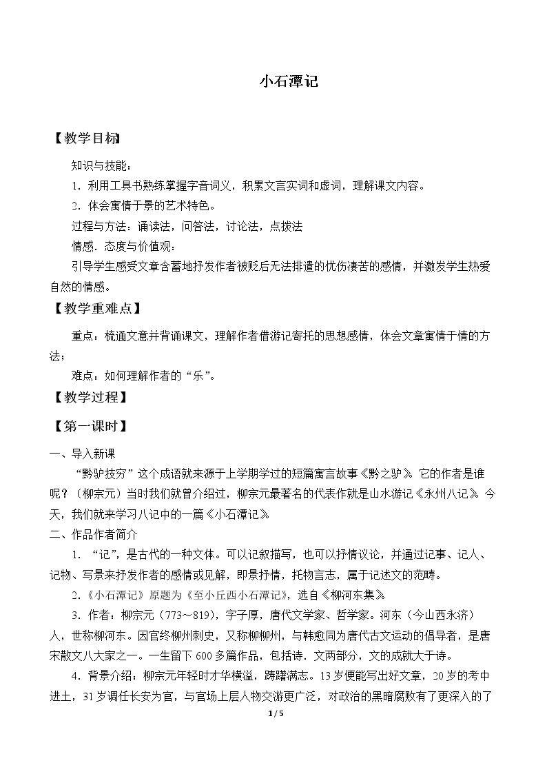 小石潭记
