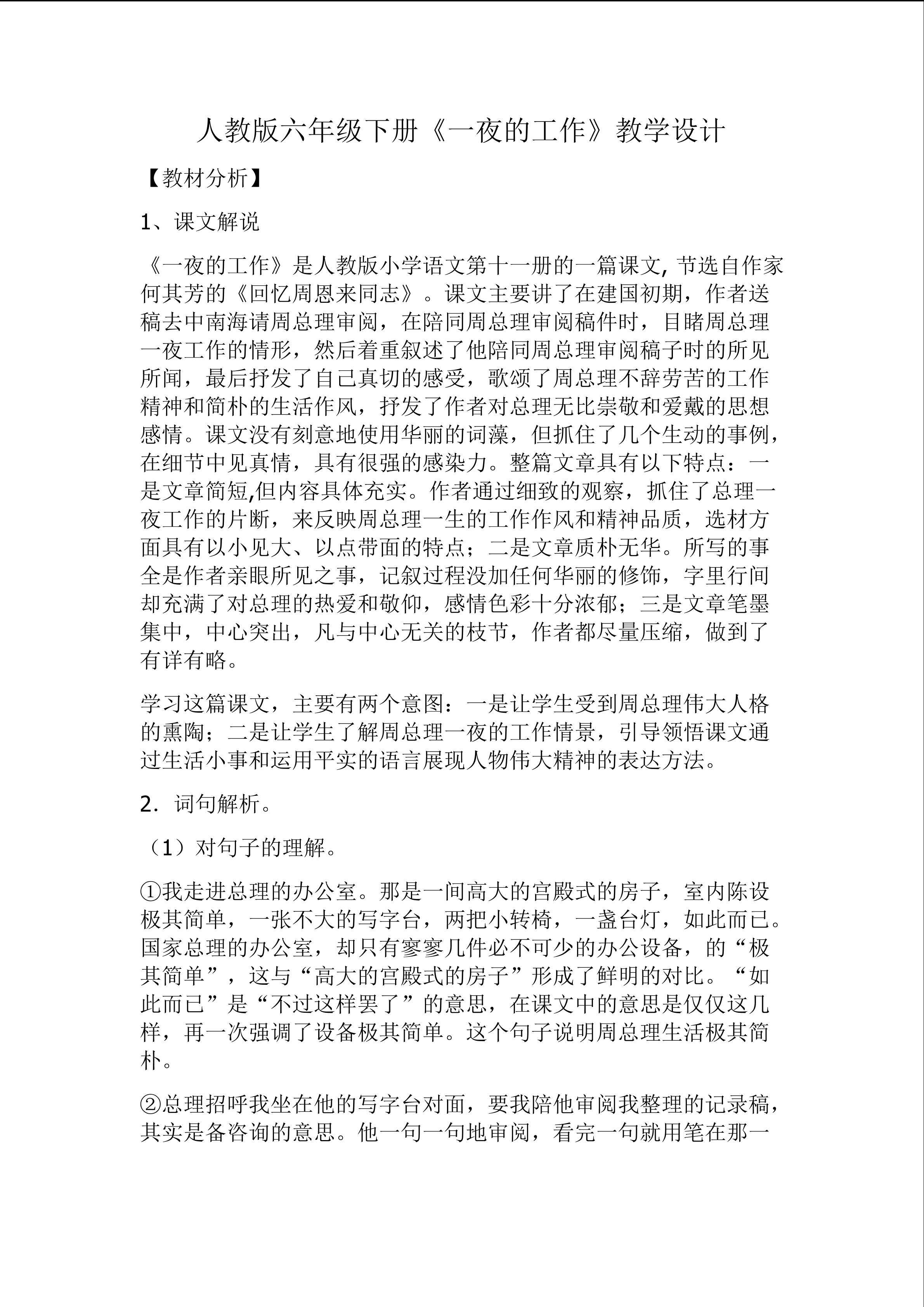 《一夜的工作》教学设计