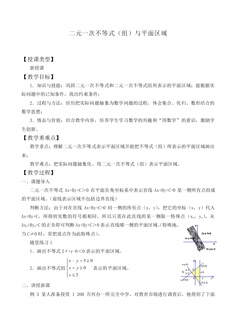 二元一次不等式（组）与平面区域_教案3