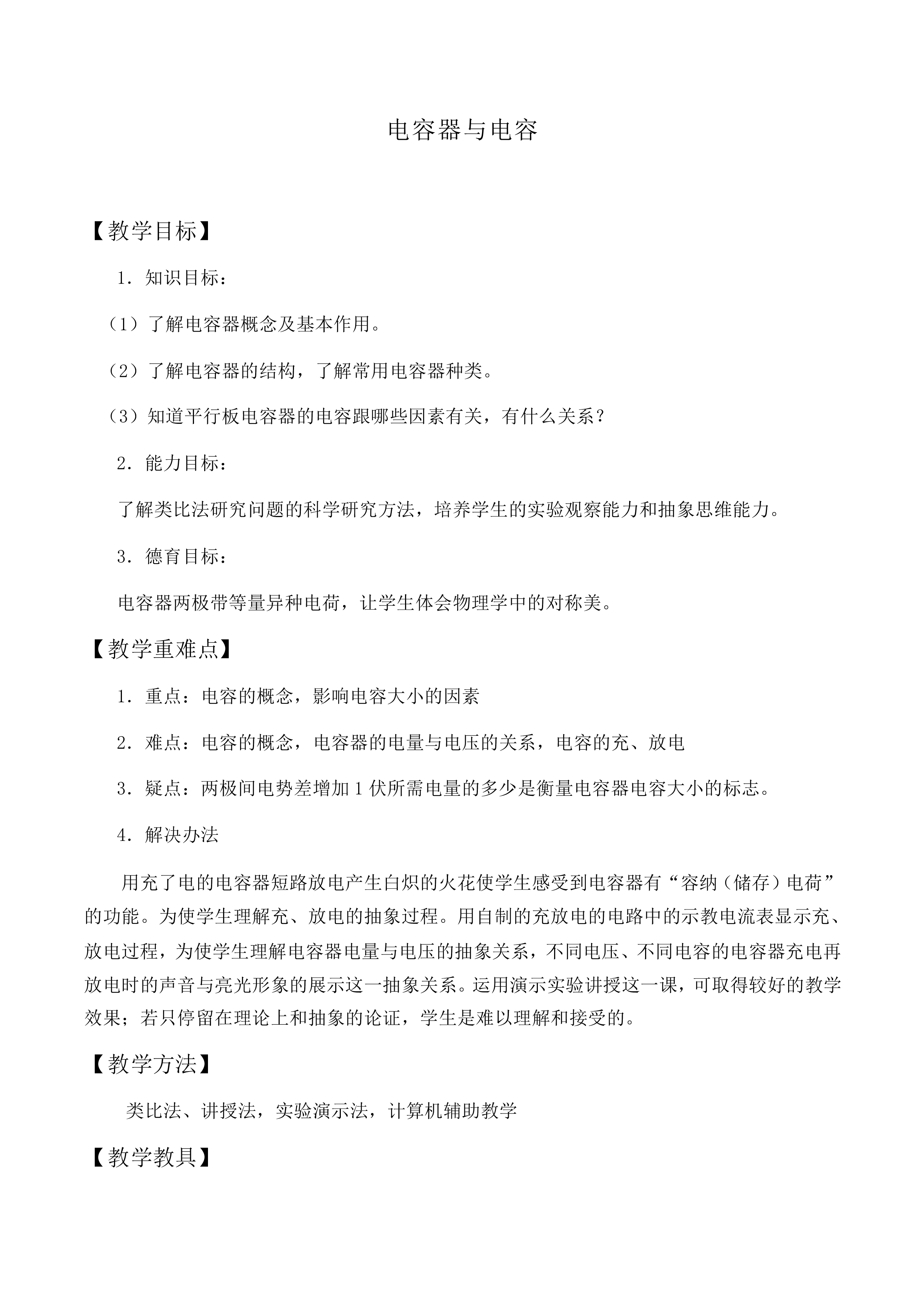 电容器_教案7