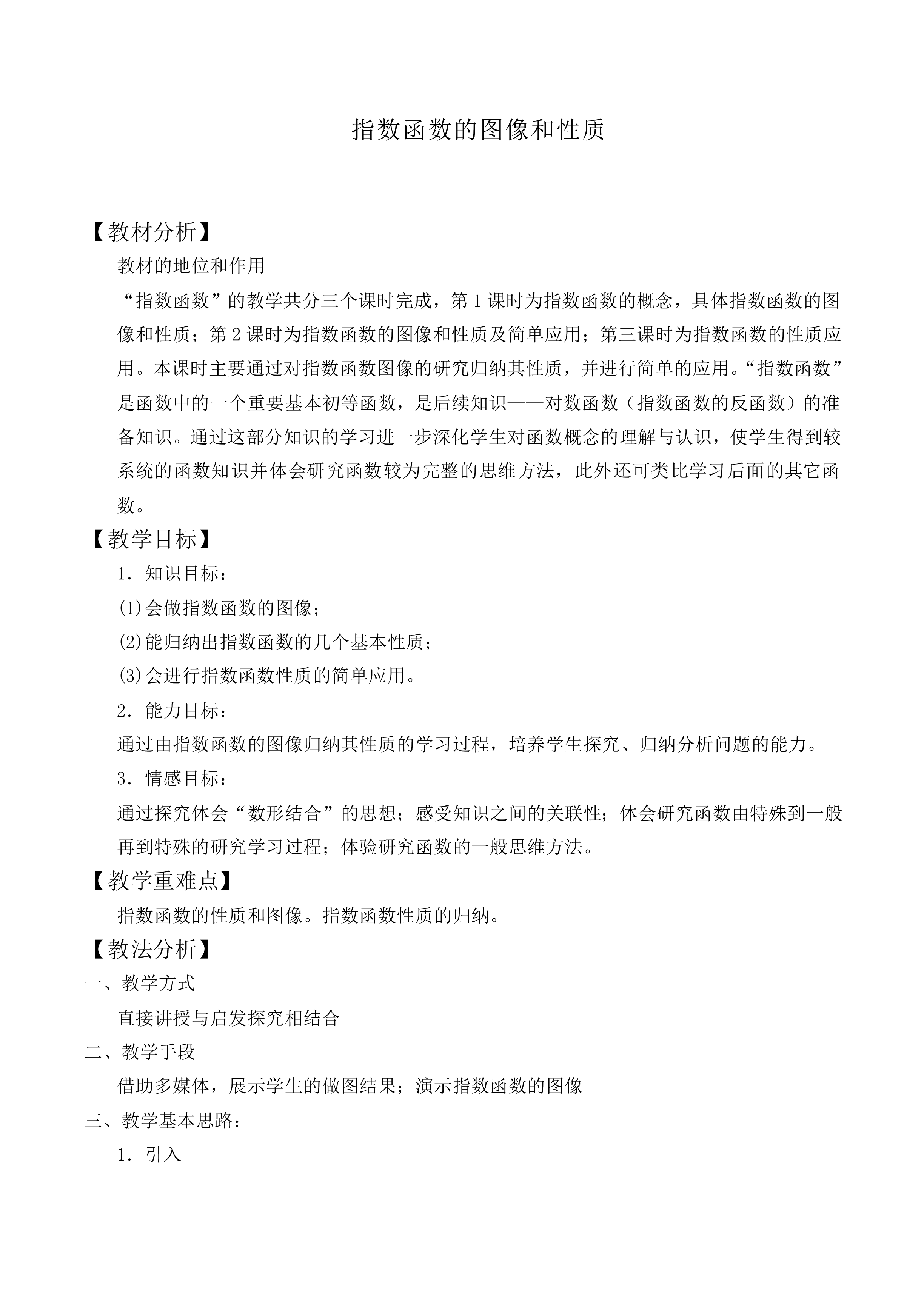 指数函数的图像和性质_教案2