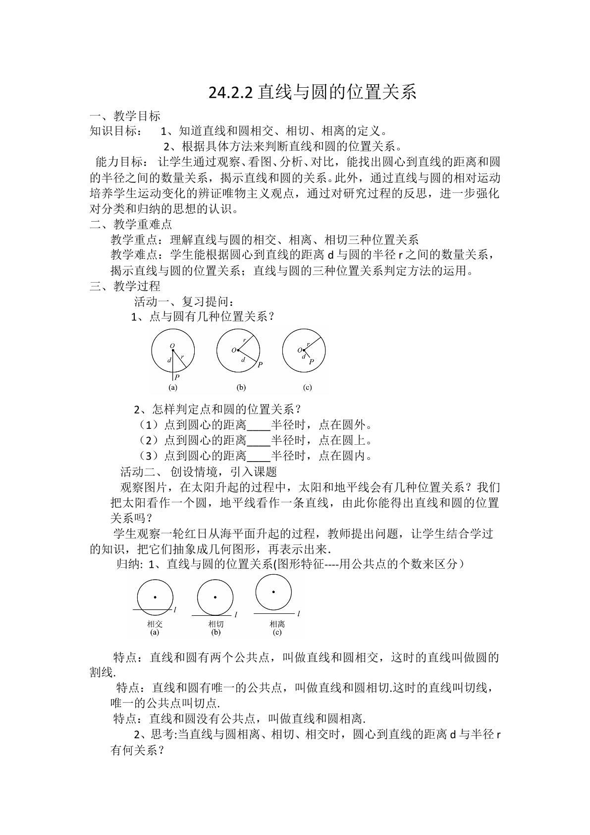 直线和圆的位置关系