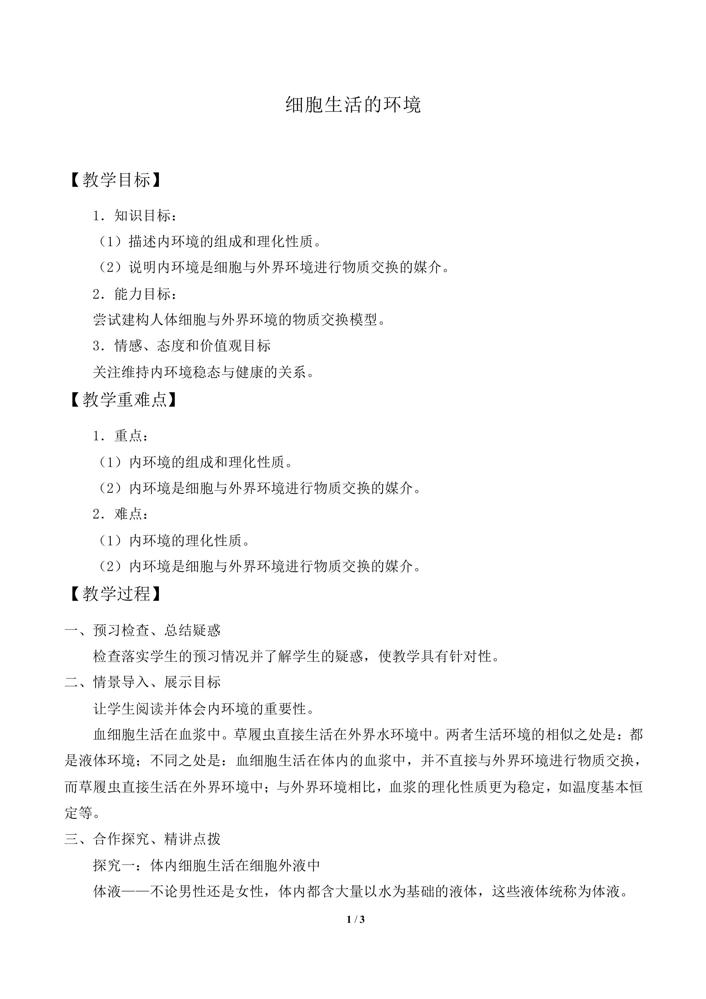 细胞生活的环境_教案1
