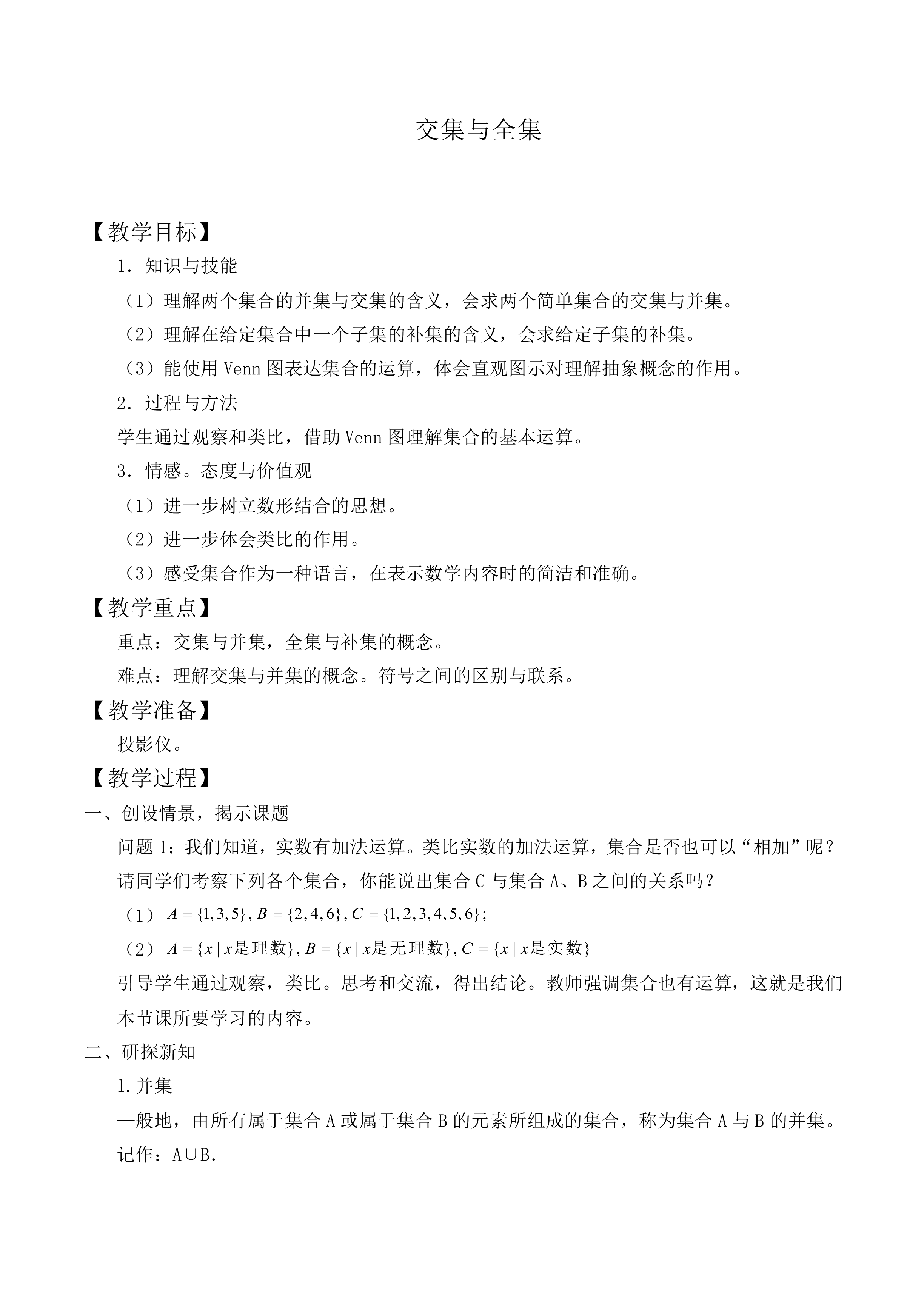 交集与全集_教案3