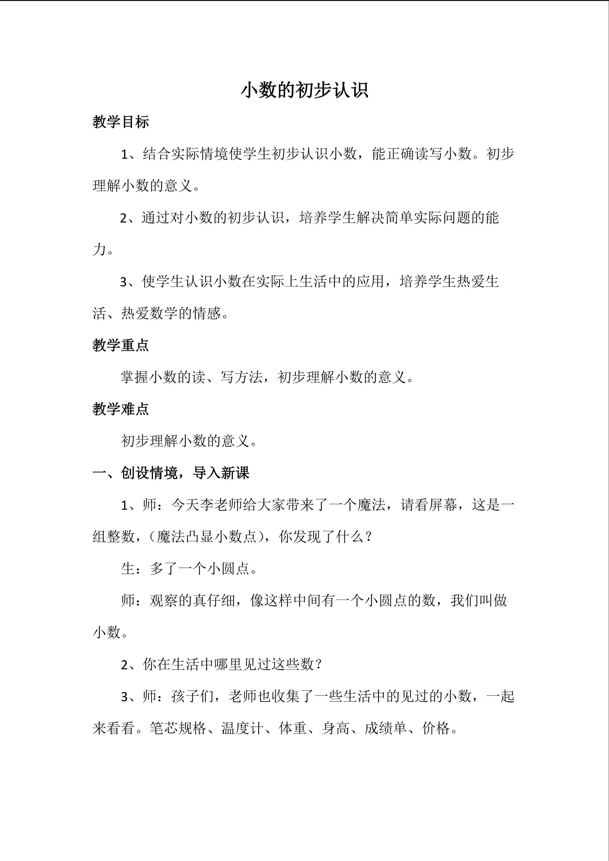 小数的初步认识