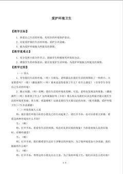 爱护环境卫生_教案1