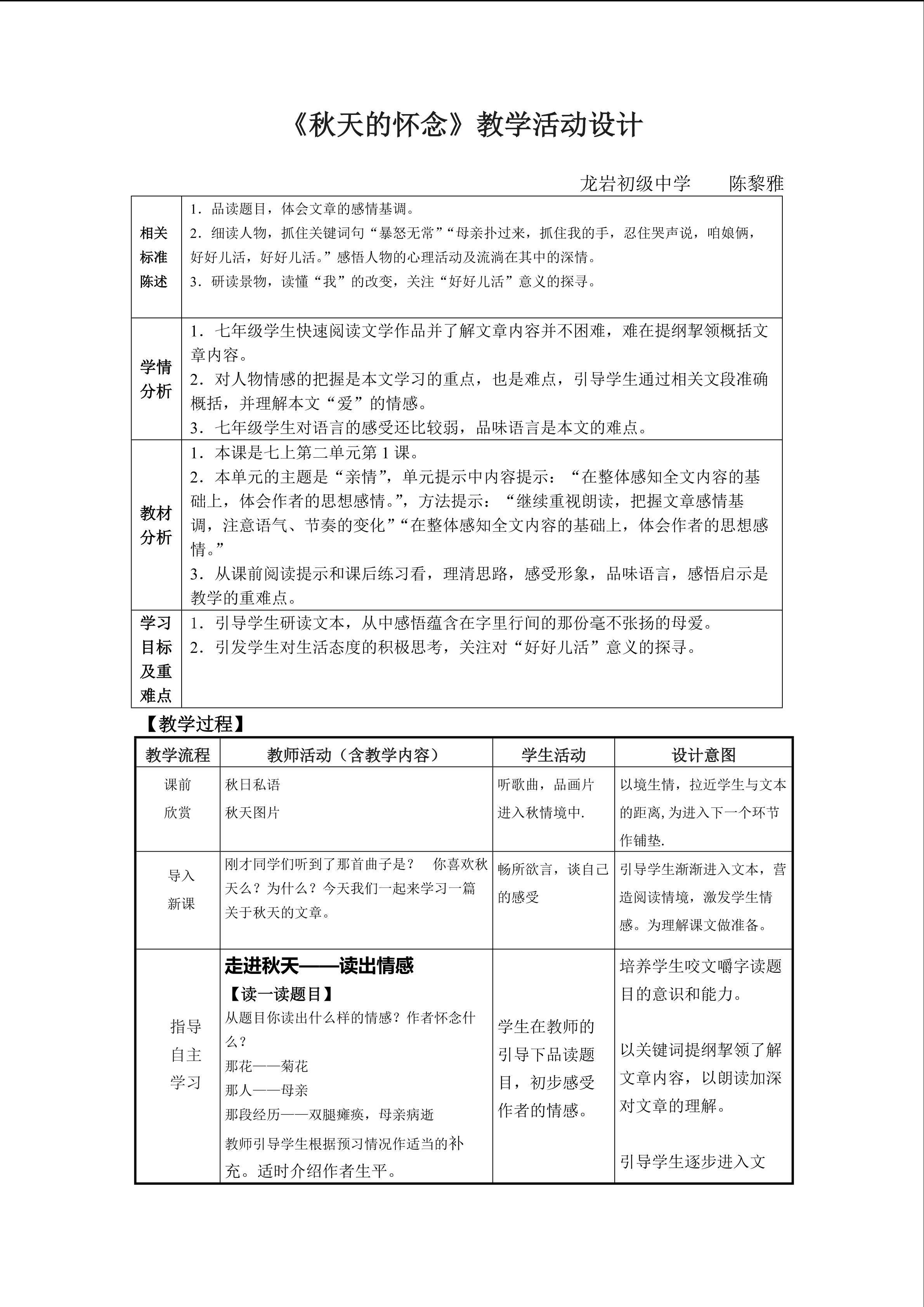 秋天的怀念教案 -一师一优课