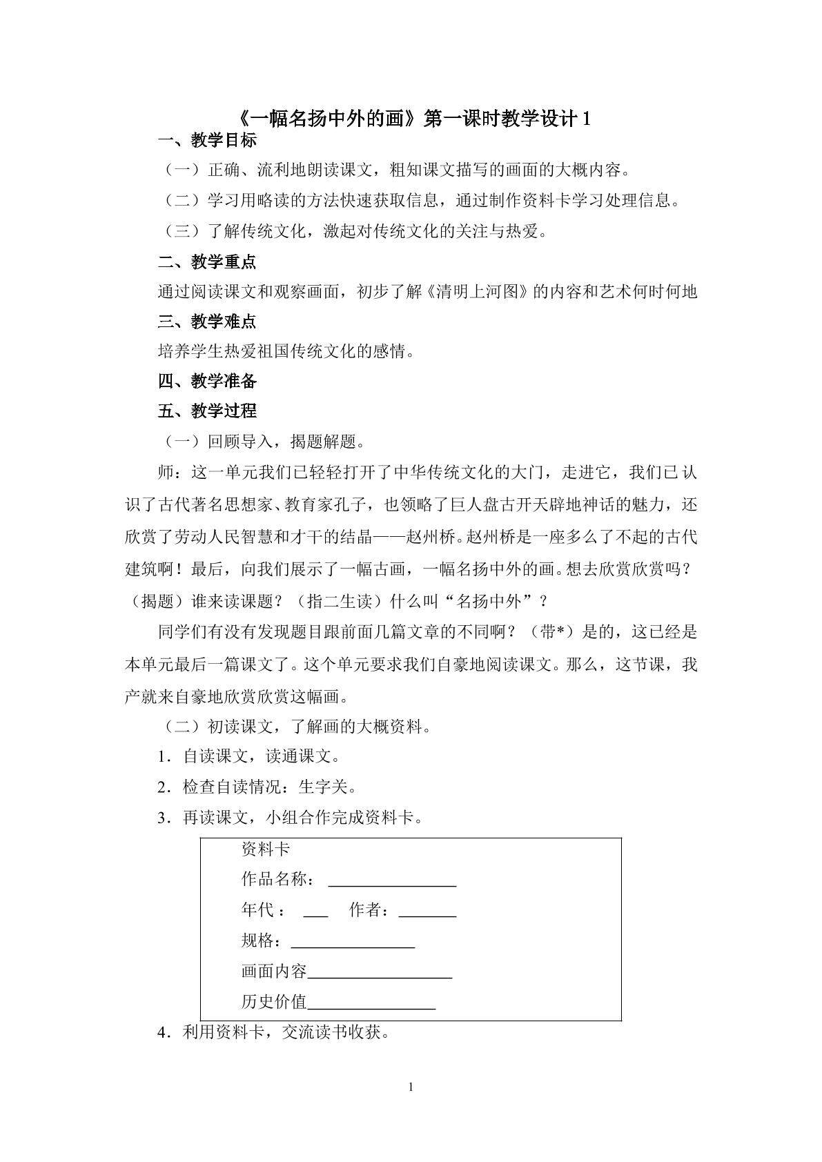 《一幅名扬中外的画》第一课时教学设计1