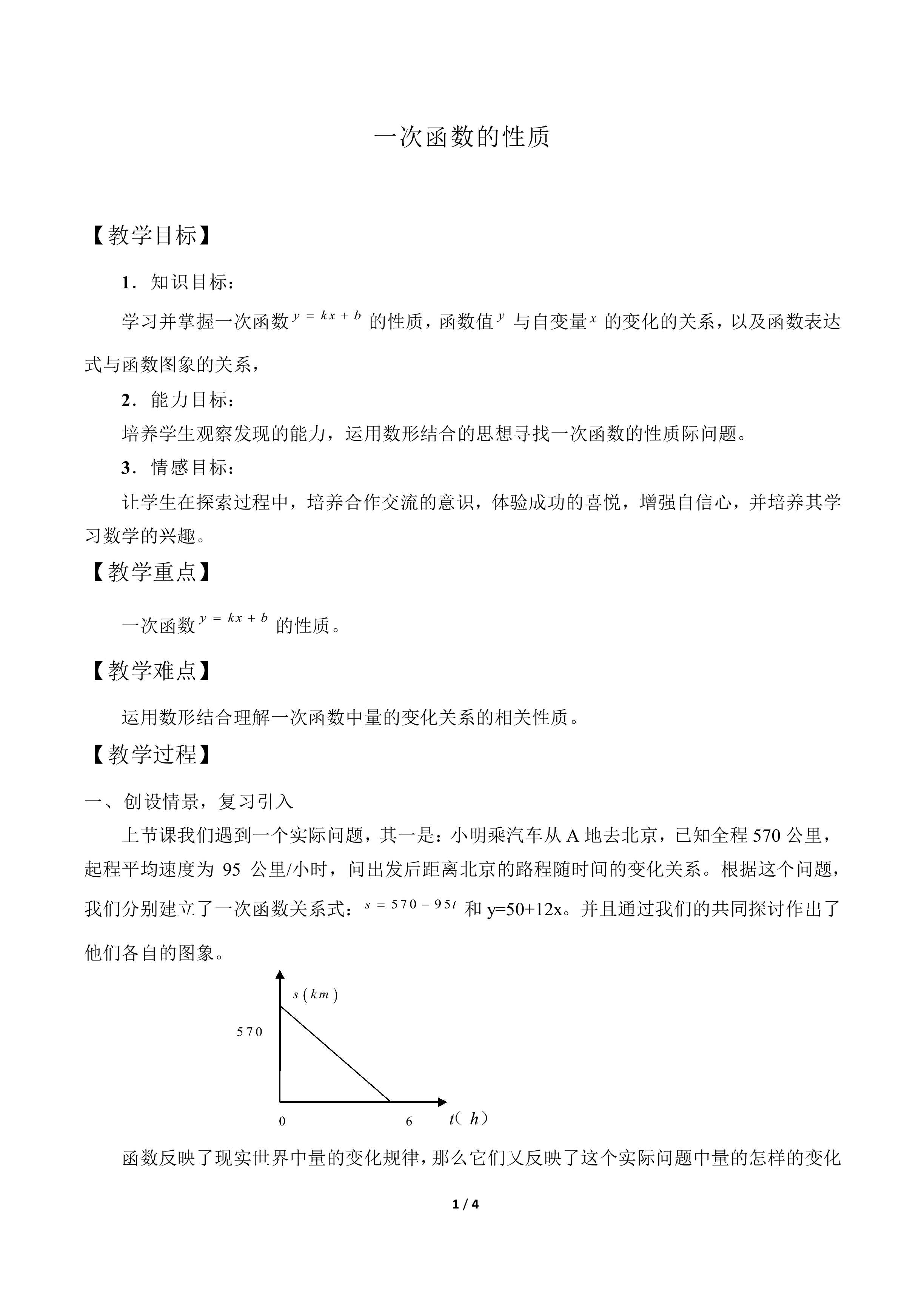 一次函数的性质_教案1