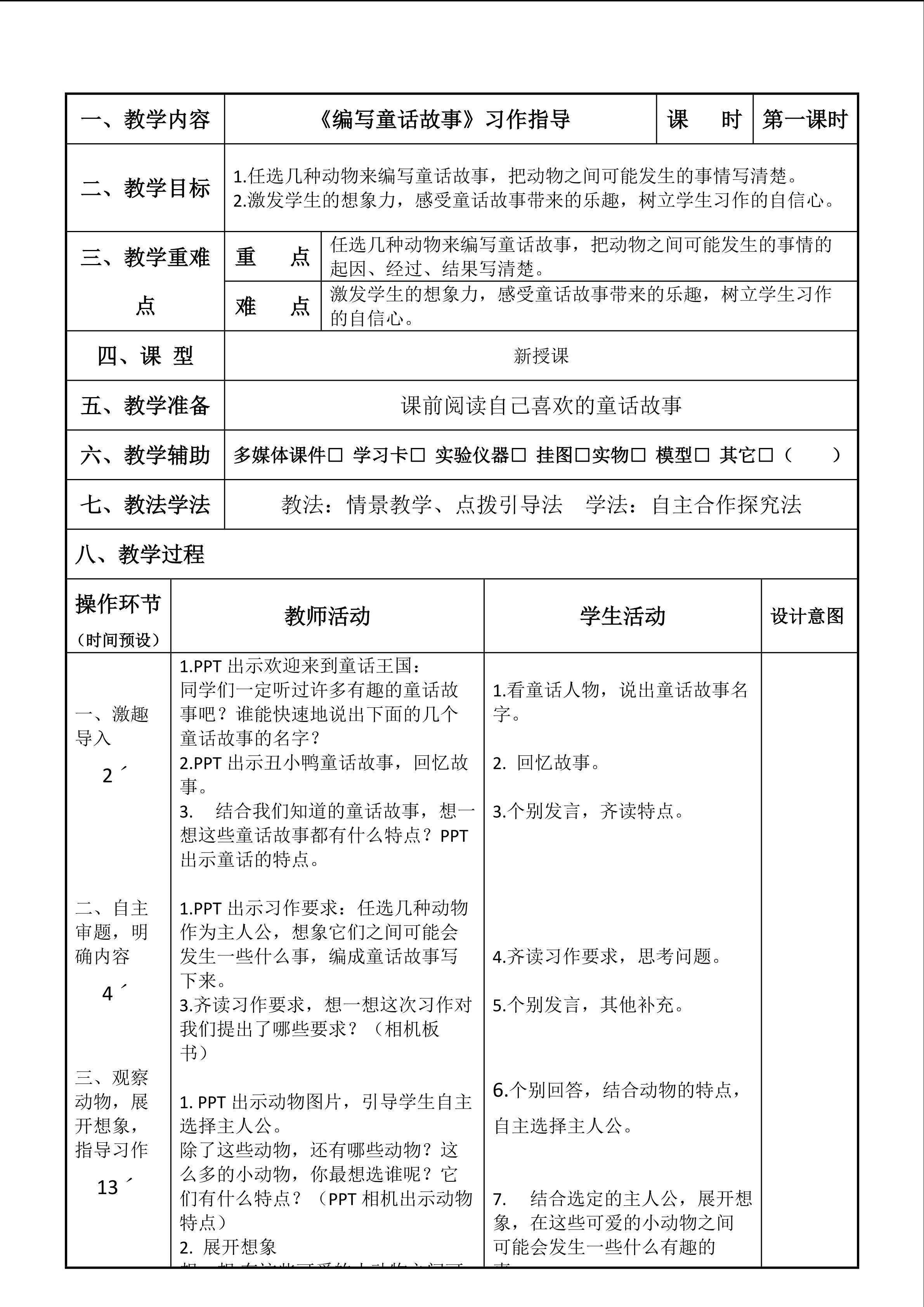 习作--编写童话故事