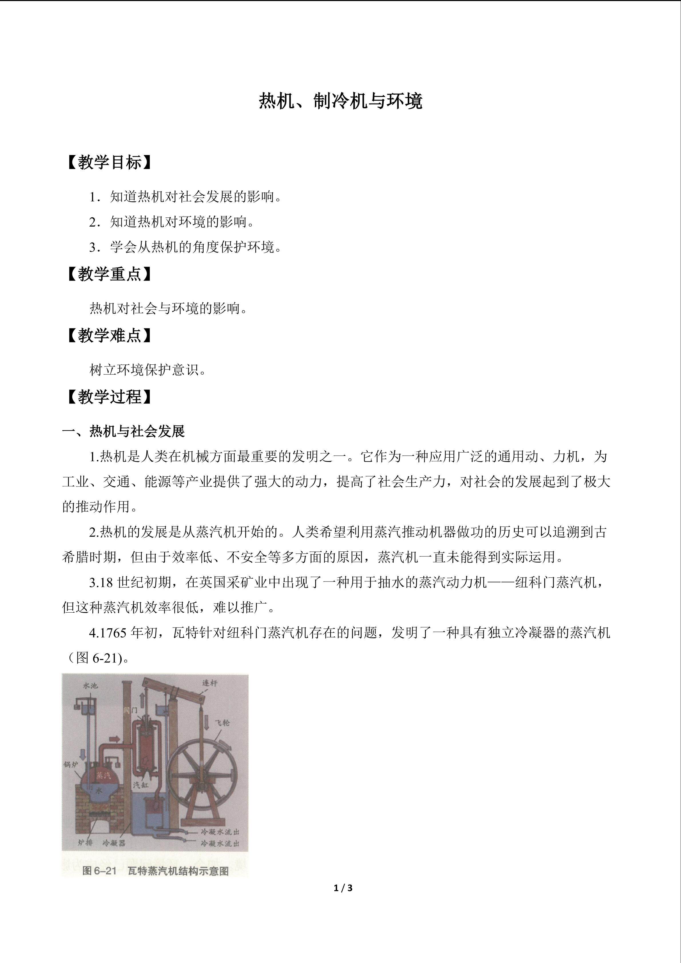 热机、制冷机与环境_教案1