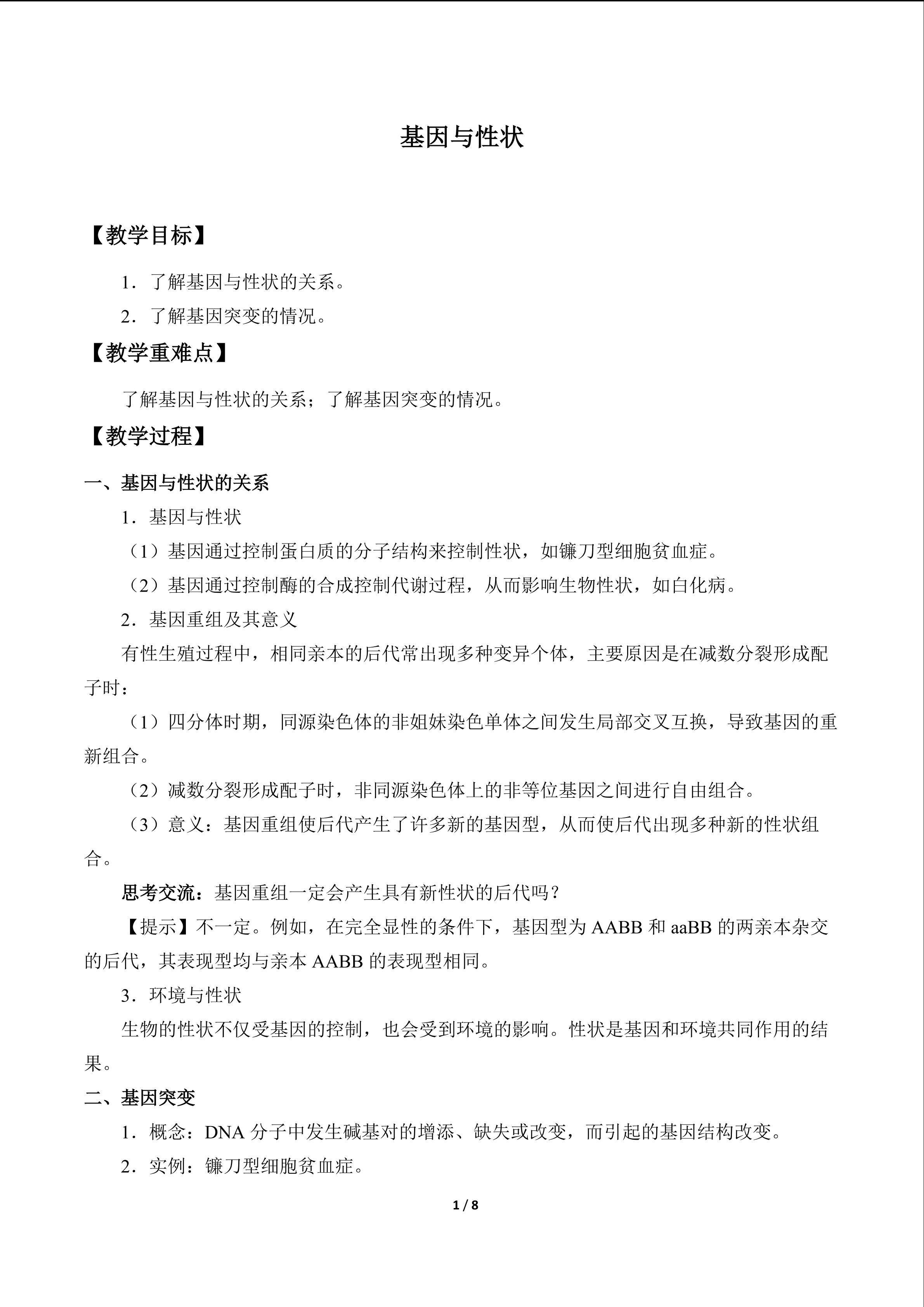 基因与性状_教案1