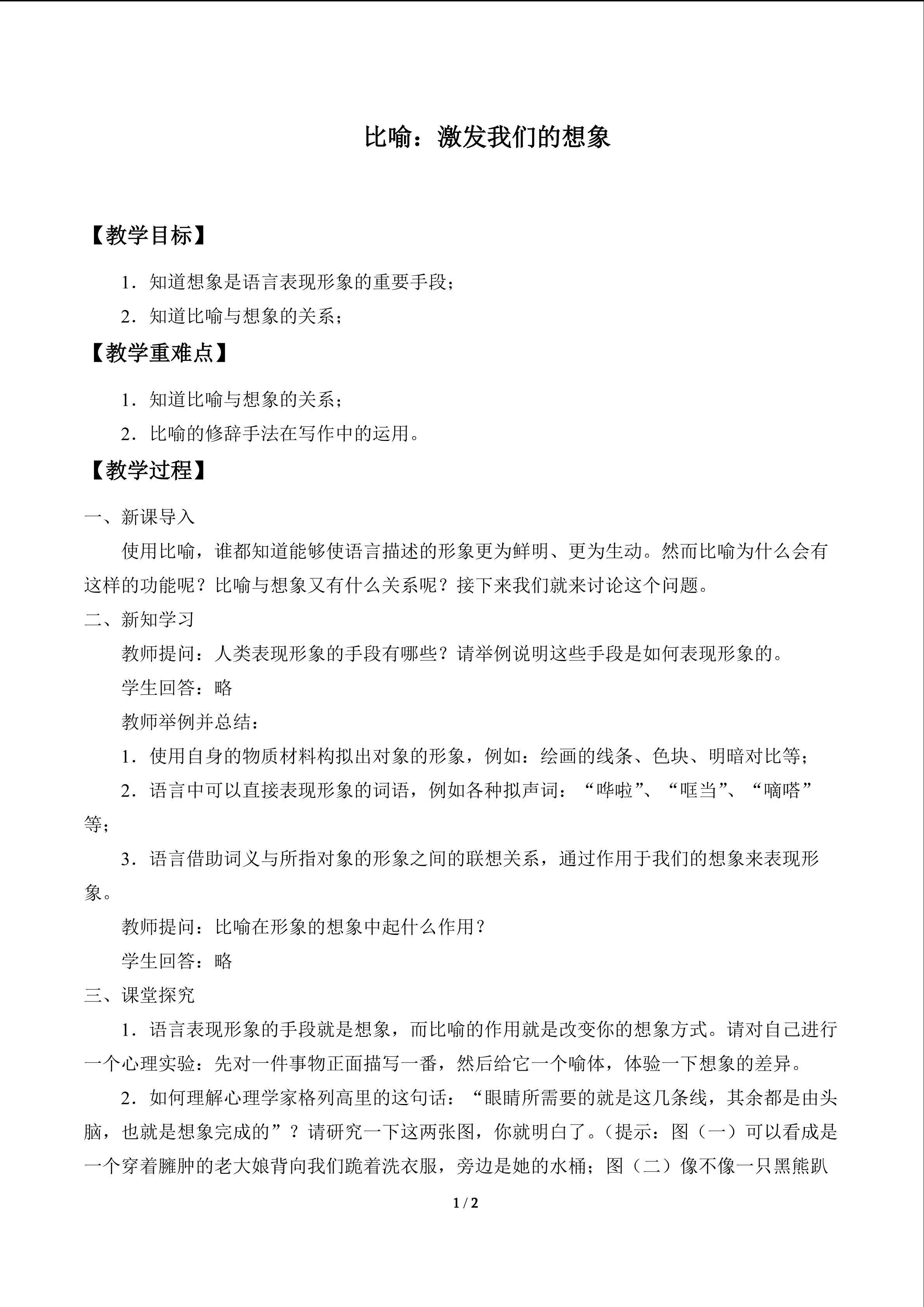 比喻：激发我们的想象_教案1