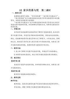 【★★】4年级下册道德与法治部编版教案第4单元《12家乡的喜与忧》