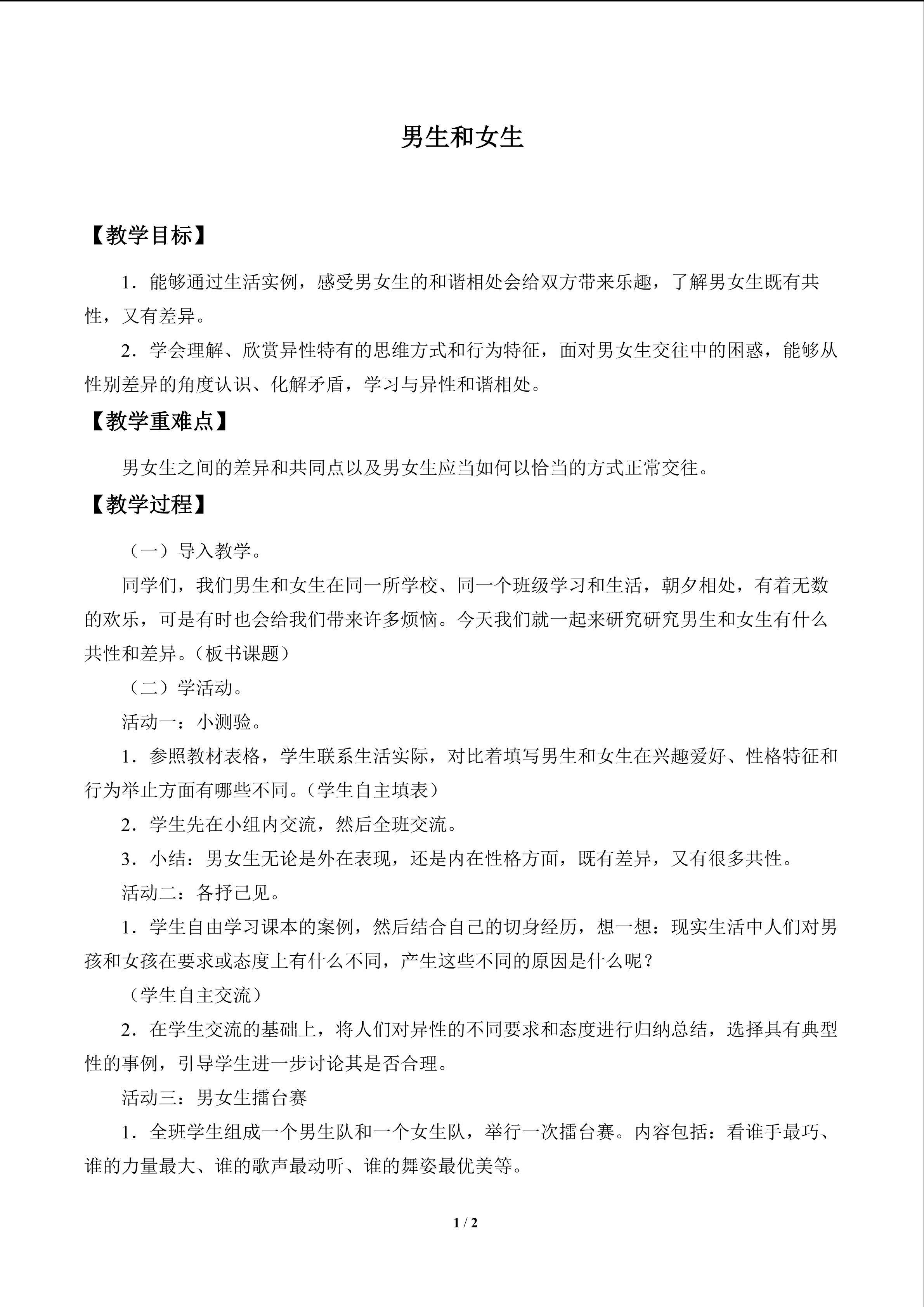 男生和女生_教案1