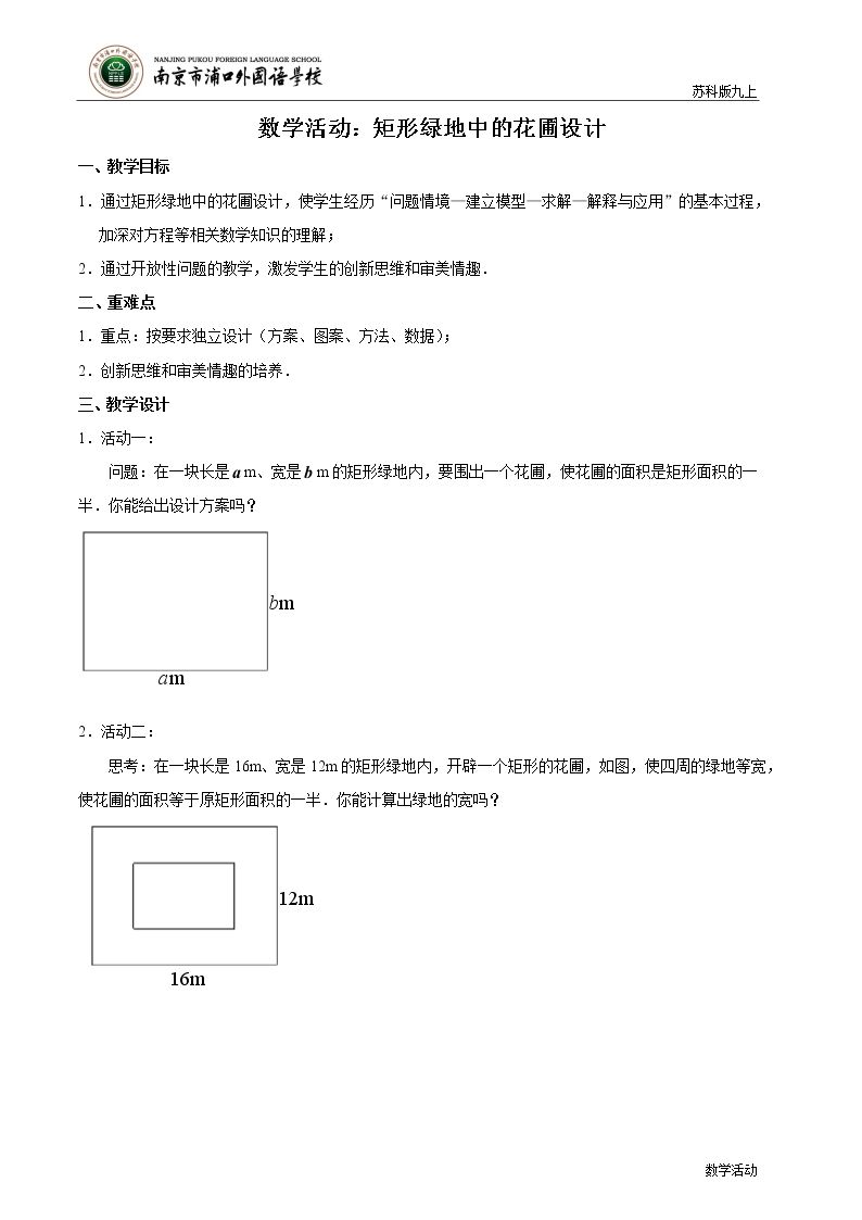 数学活动 矩形绿地中的花圃设计