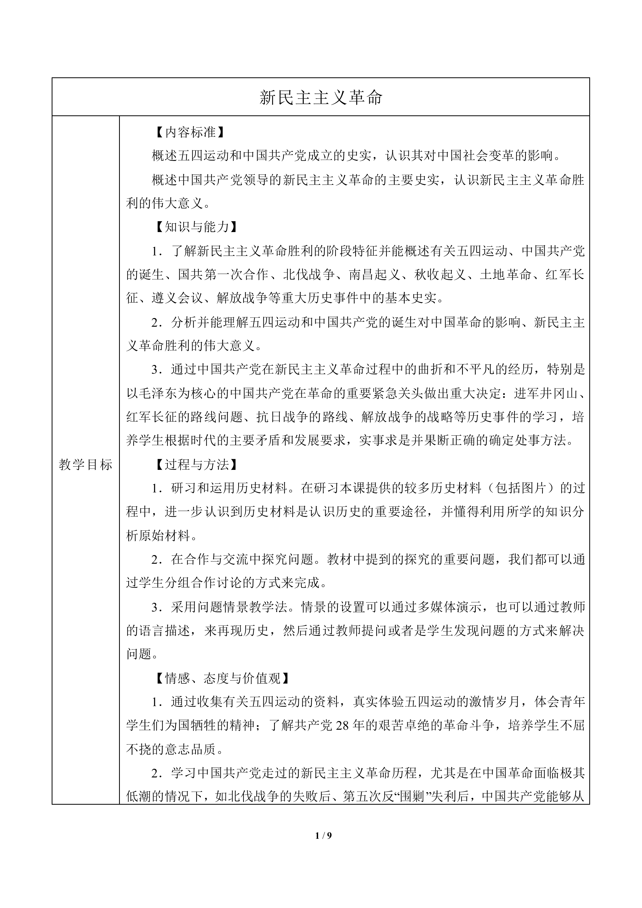 新民主主义革命_教案5
