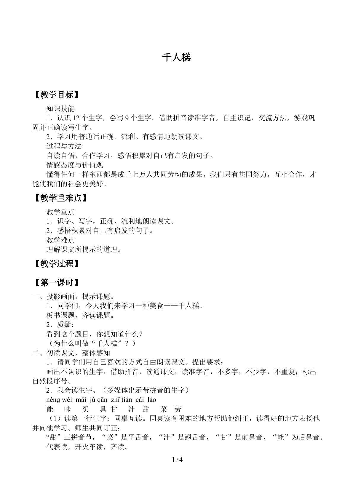 千人糕
