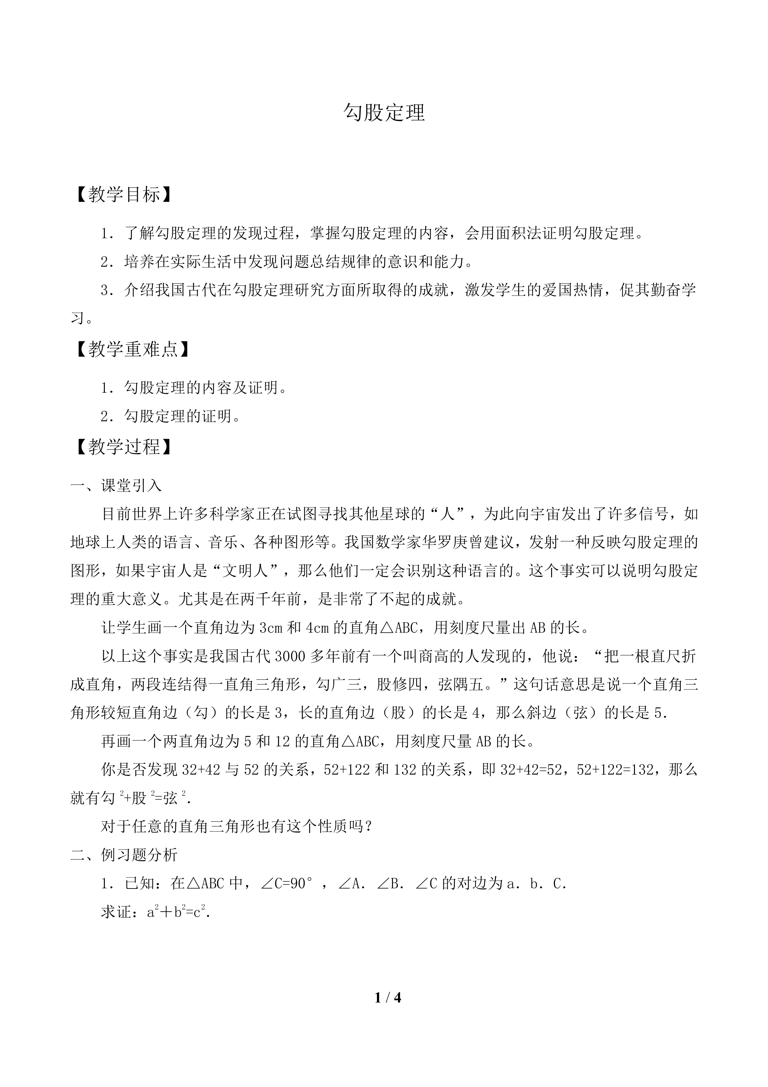 勾股定理_教案1