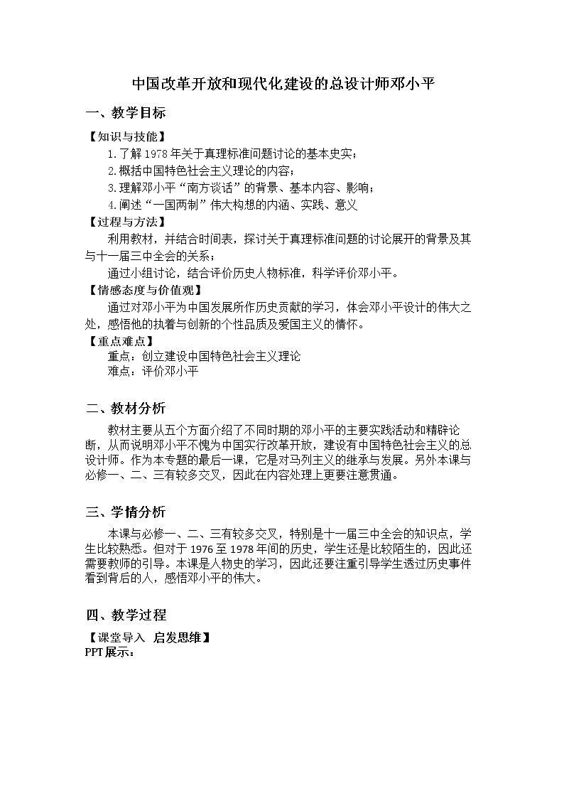 第5课　中国改革开放和现代化建设的总设计师邓小平