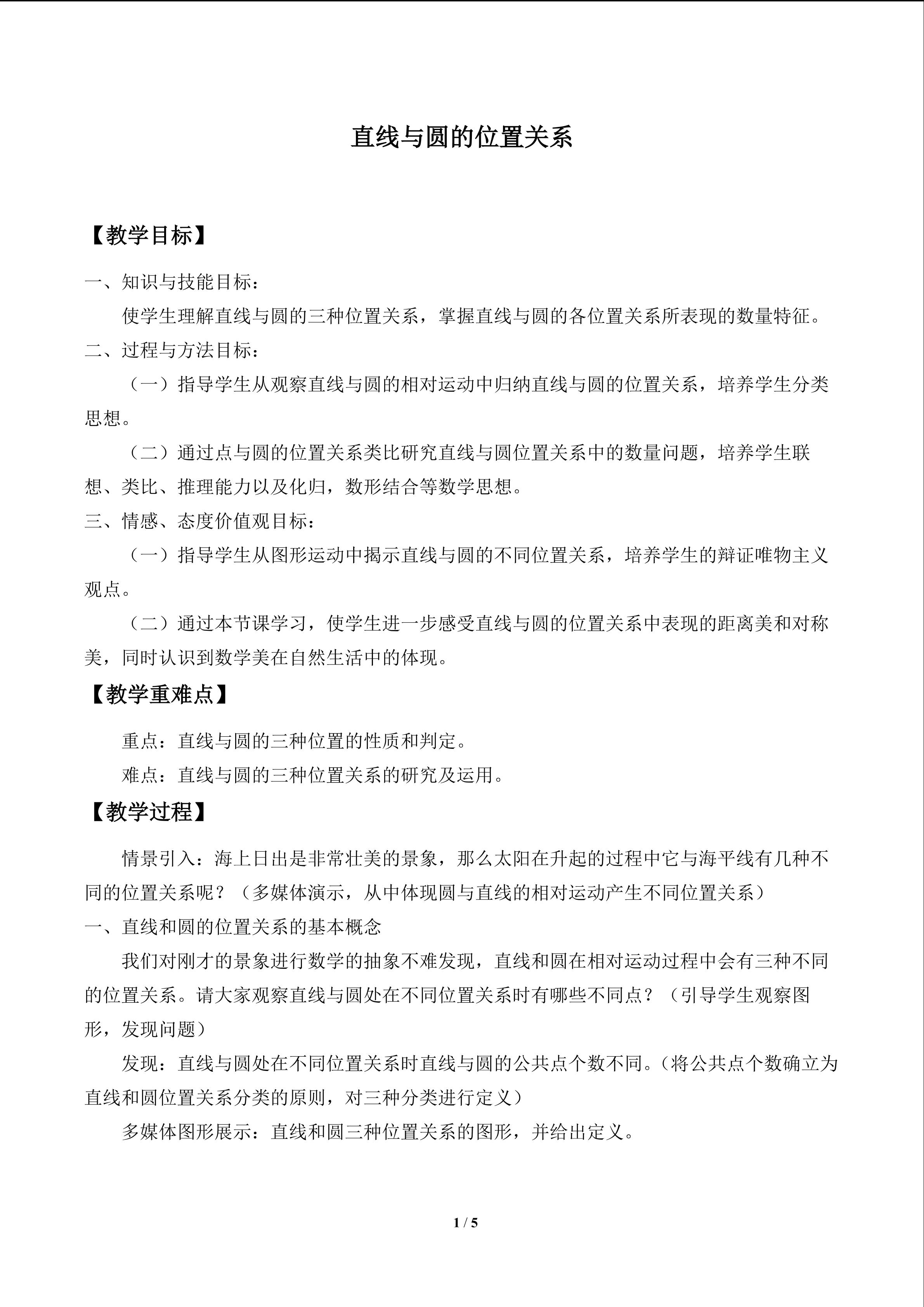 直线与圆的位置关系_教案1