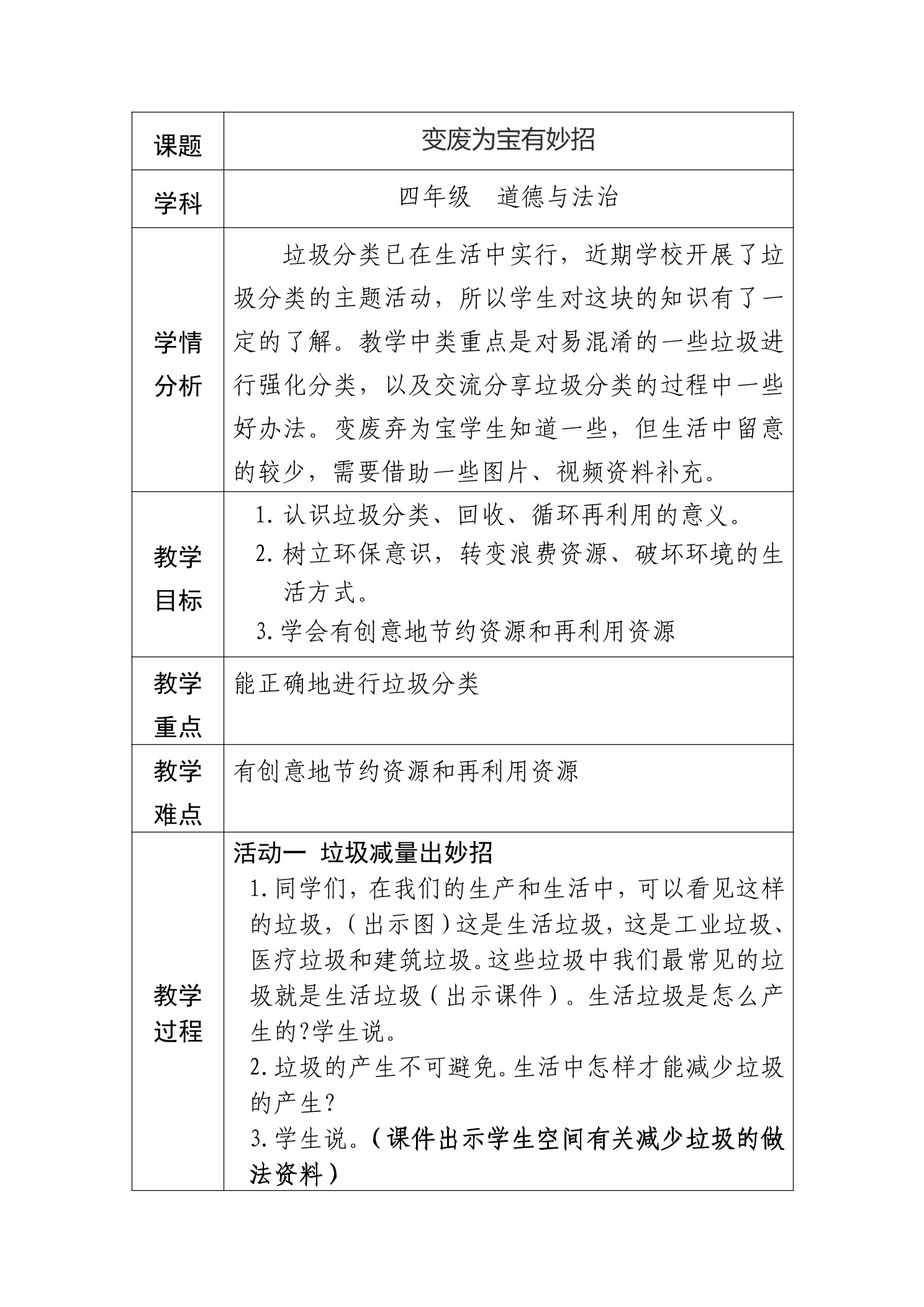 【★★】4年级上册道德与法治部编版教案第4单元《11 变废为宝有妙招》