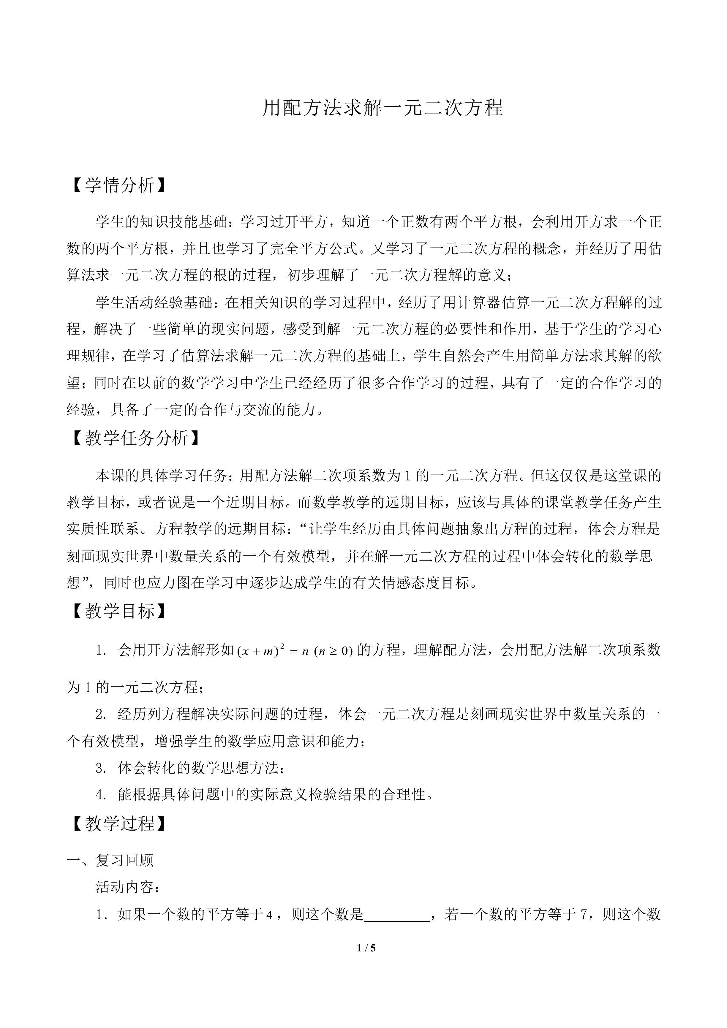 用配方法求解一元二次方程_教案2