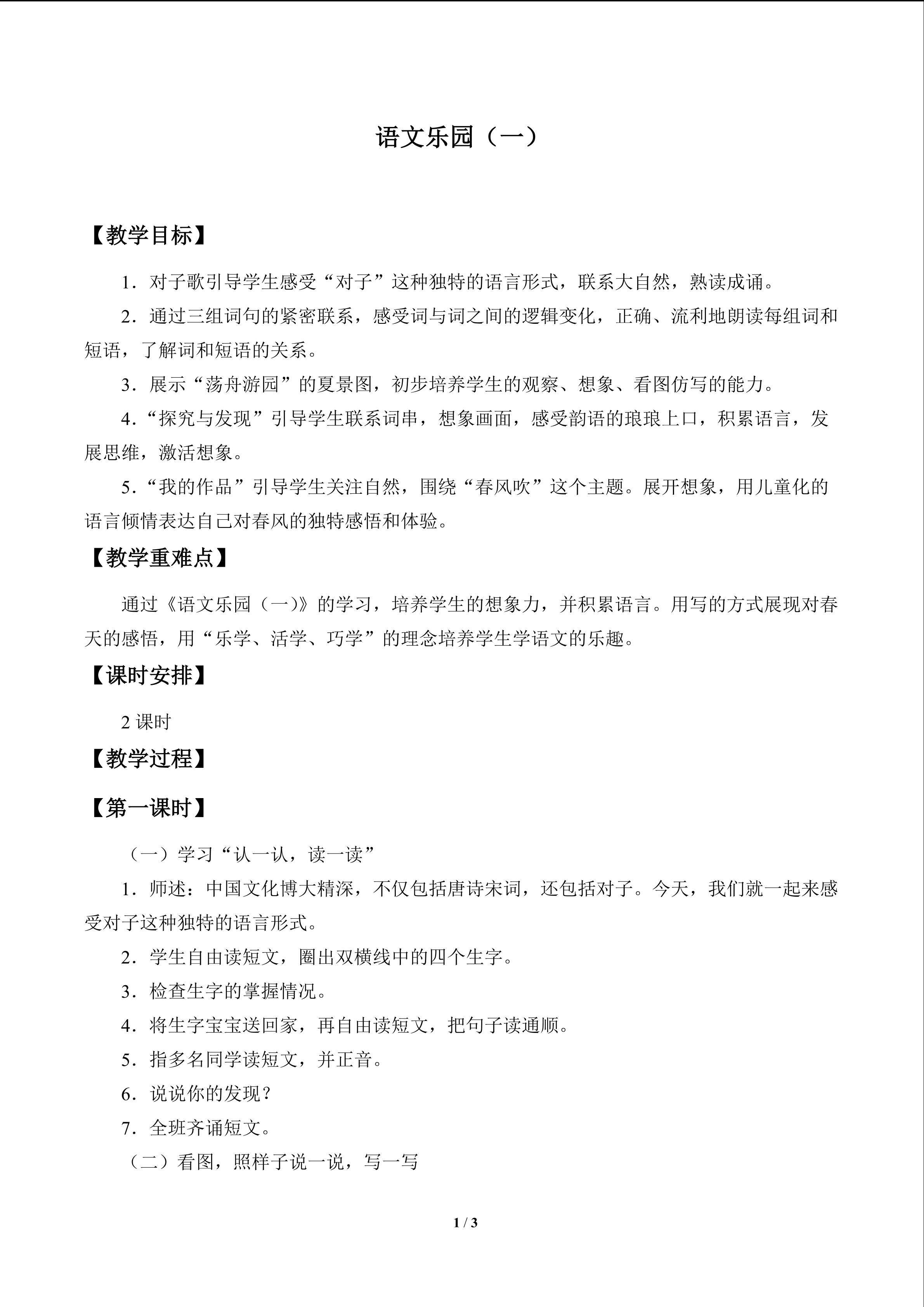 语文乐园（一）_教案1