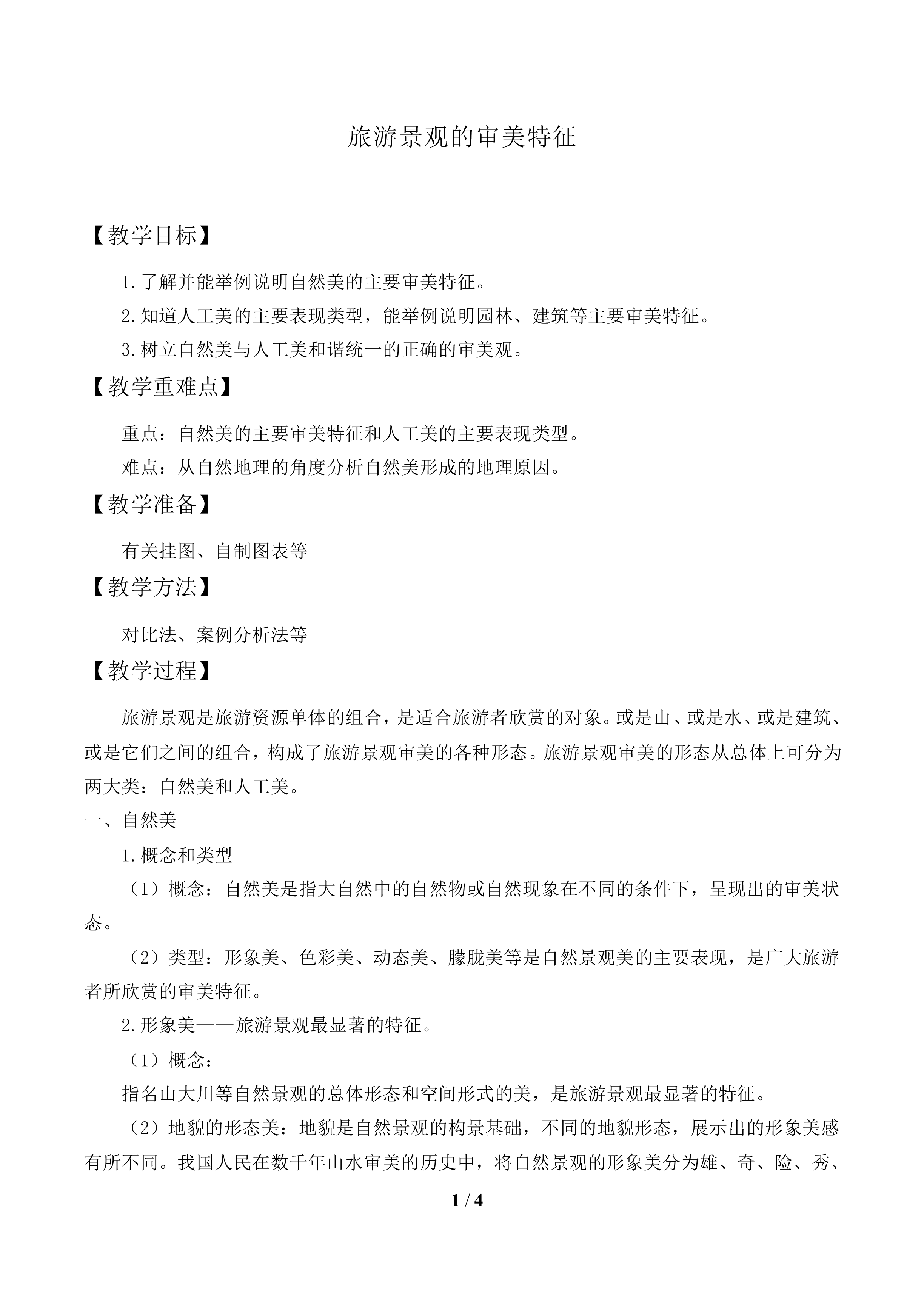 旅游景观的审美特征_教案1
