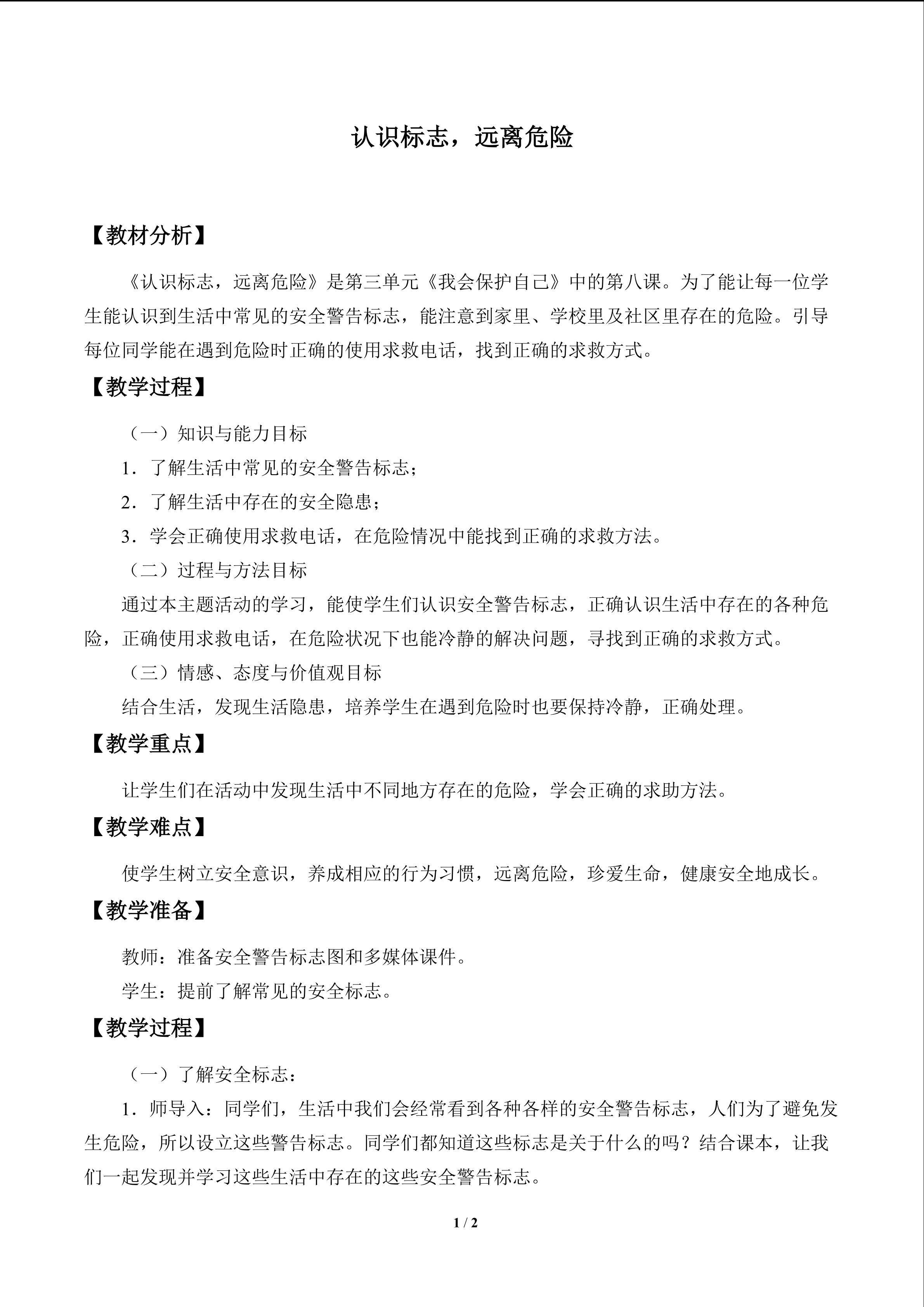 认识标志，远离危险_教案1