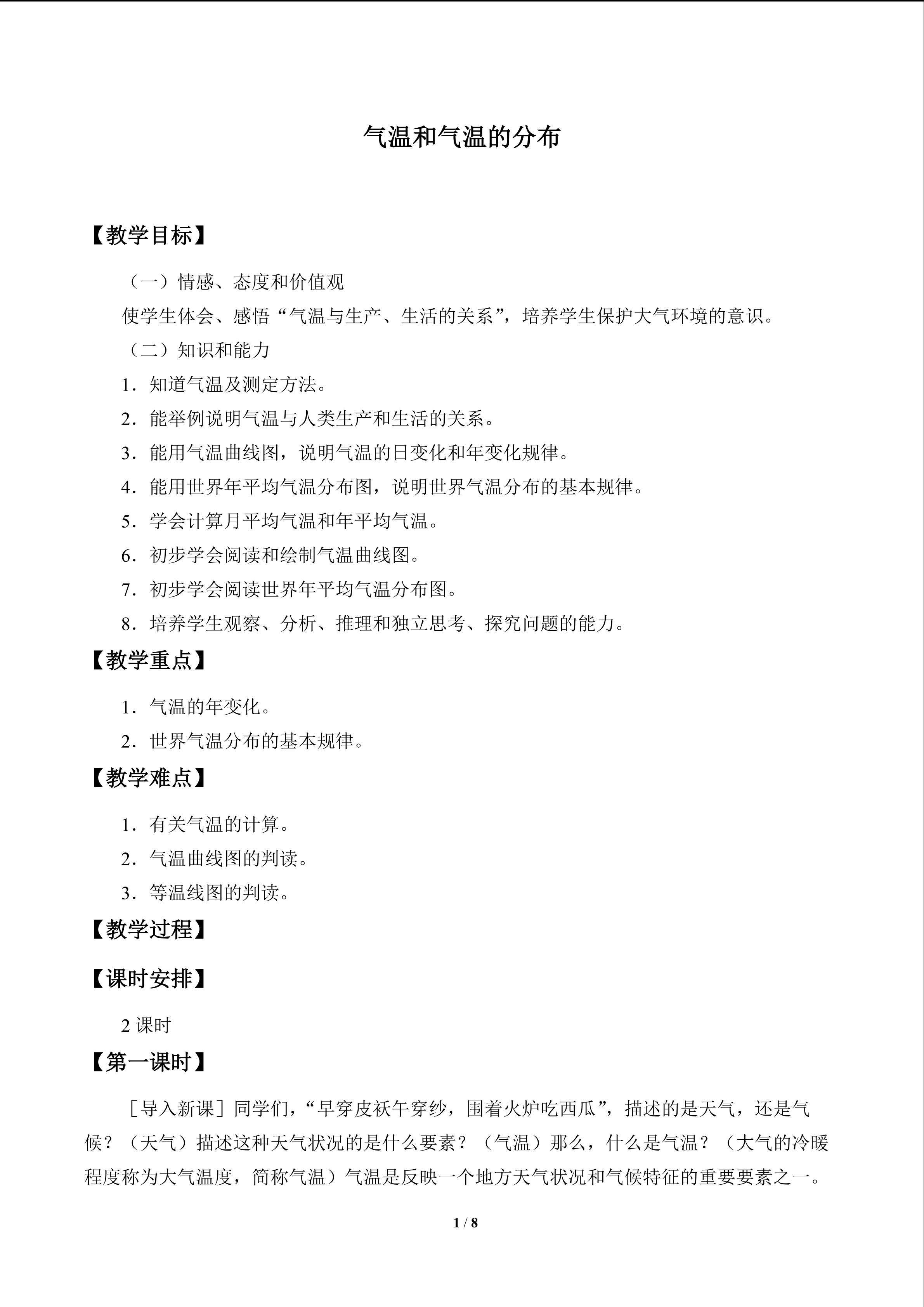 气温和气温的分布_教案1