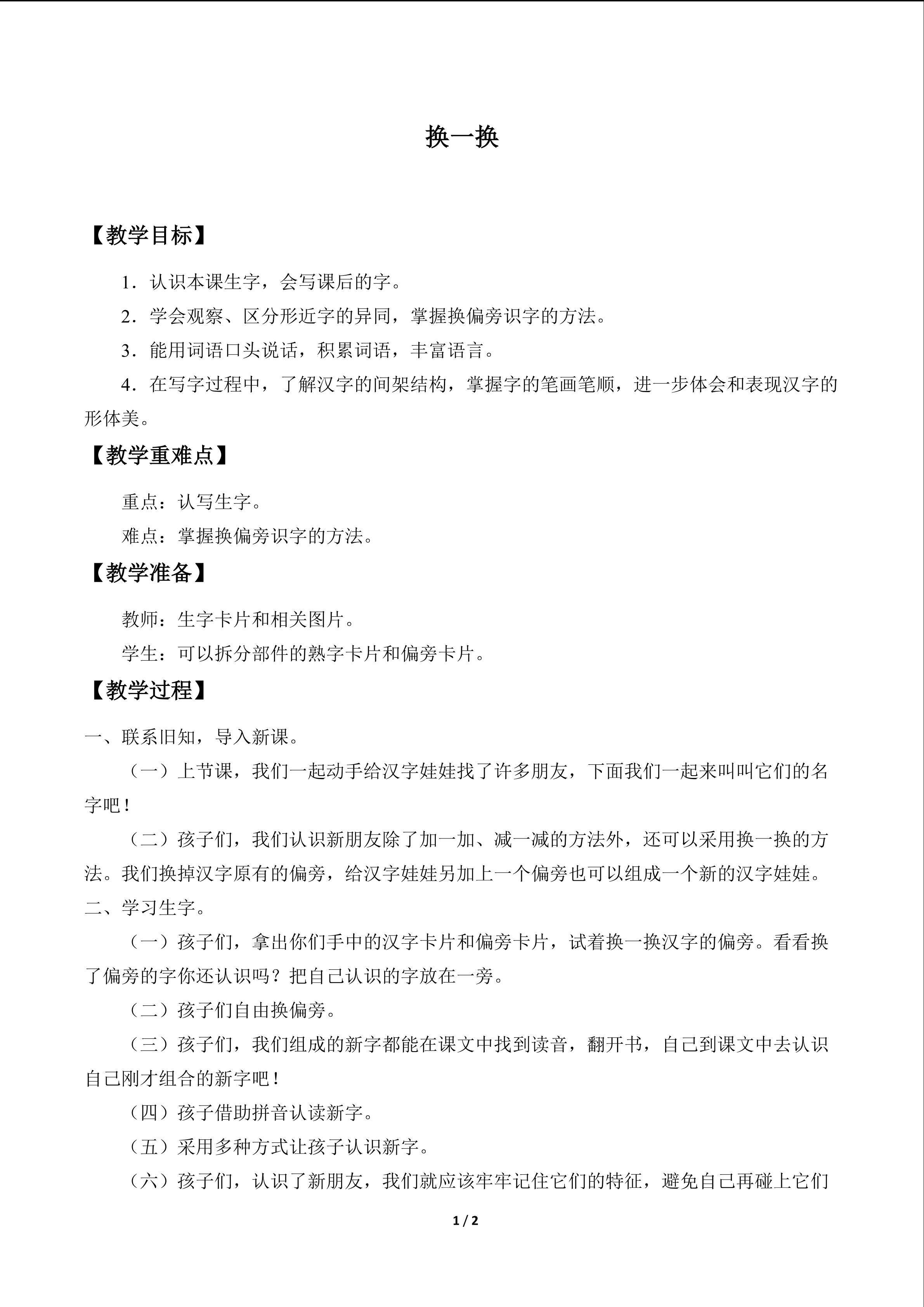 换一换_教案1