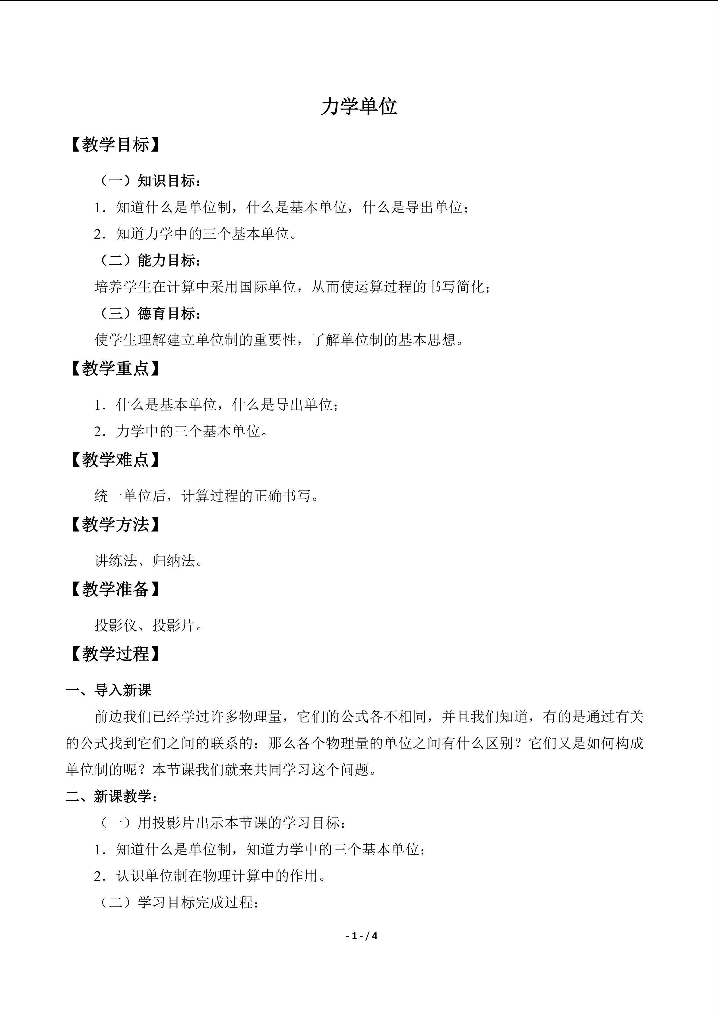 力学单位_教案1