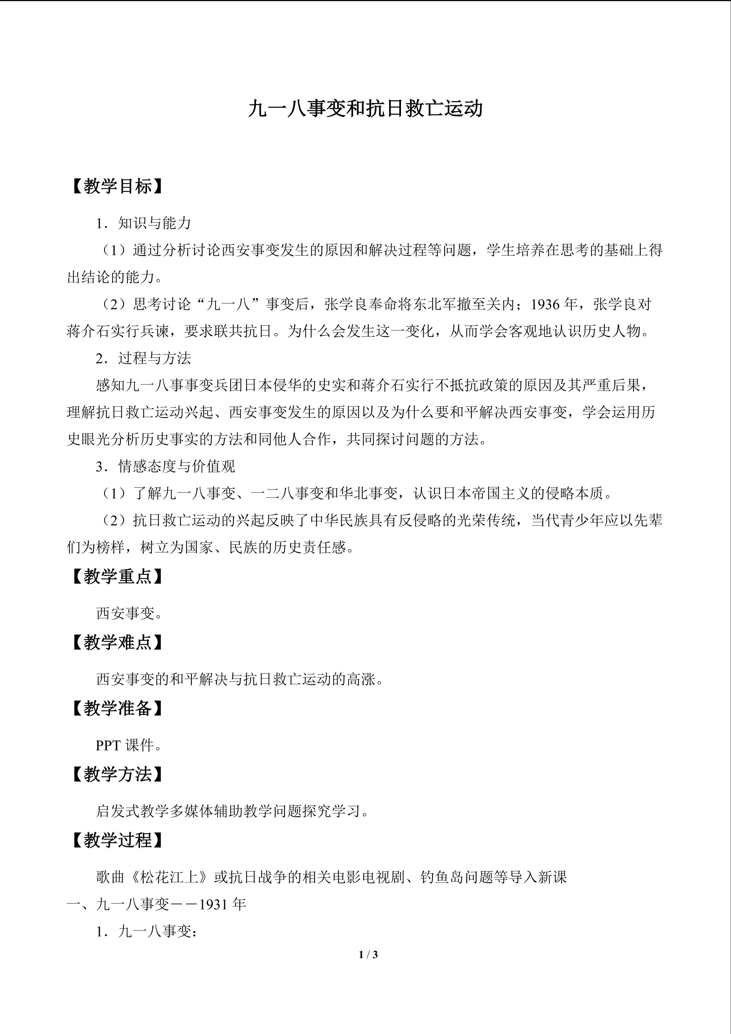 九一八事变和抗日救亡运动_教案1