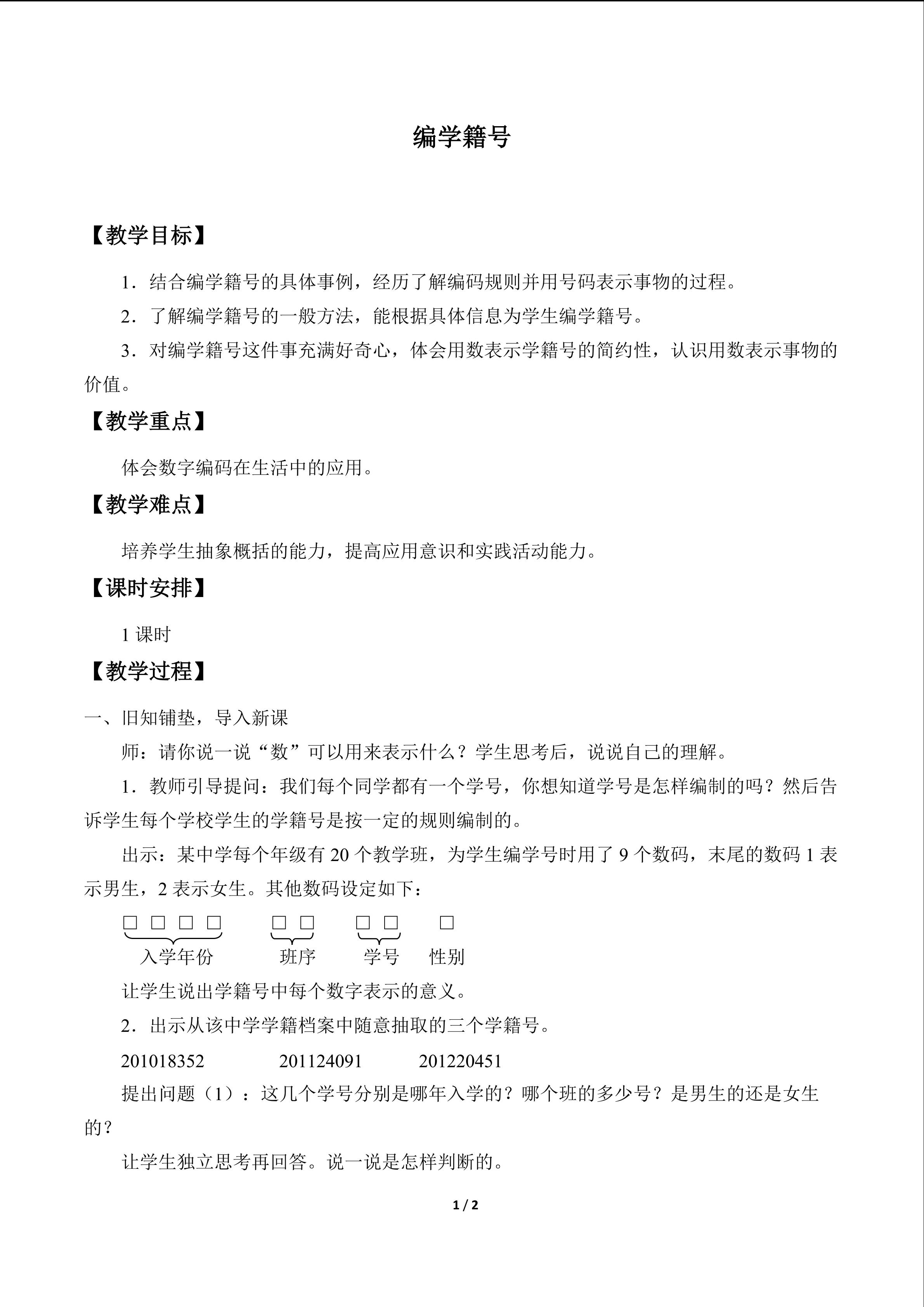 编学籍号_教案1