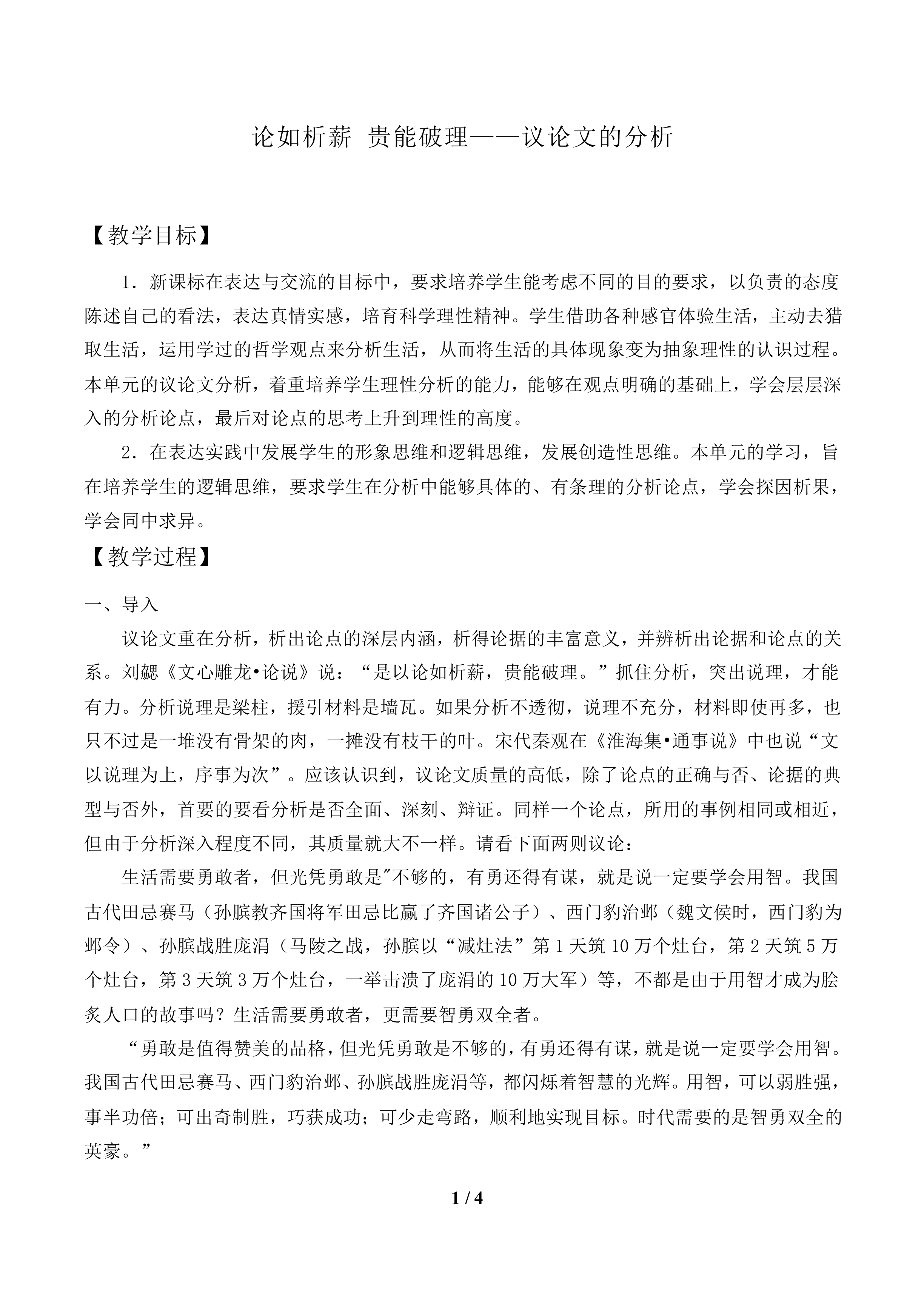 论如析薪　贵能破理——议论文的分析_教案1
