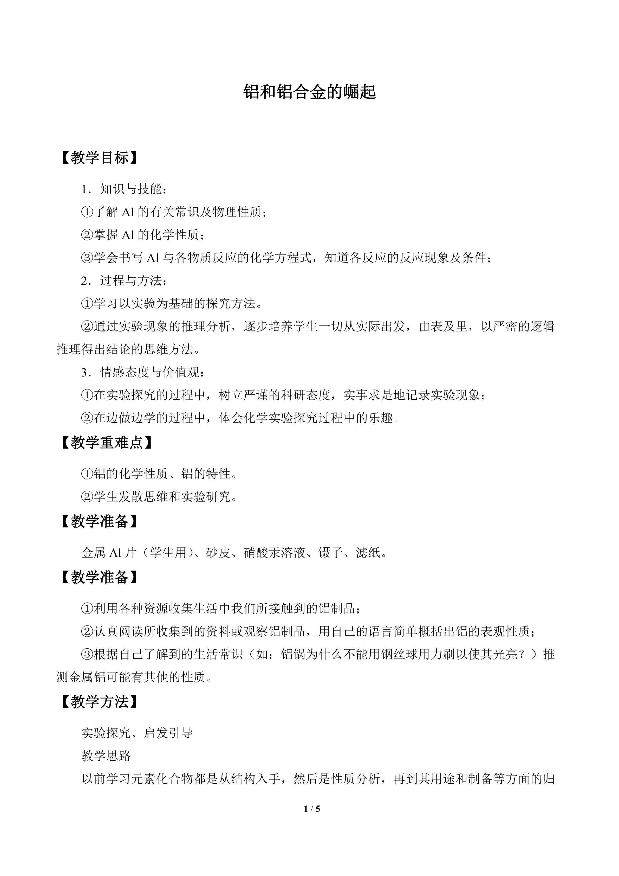 铝和铝合金的崛起_教案1