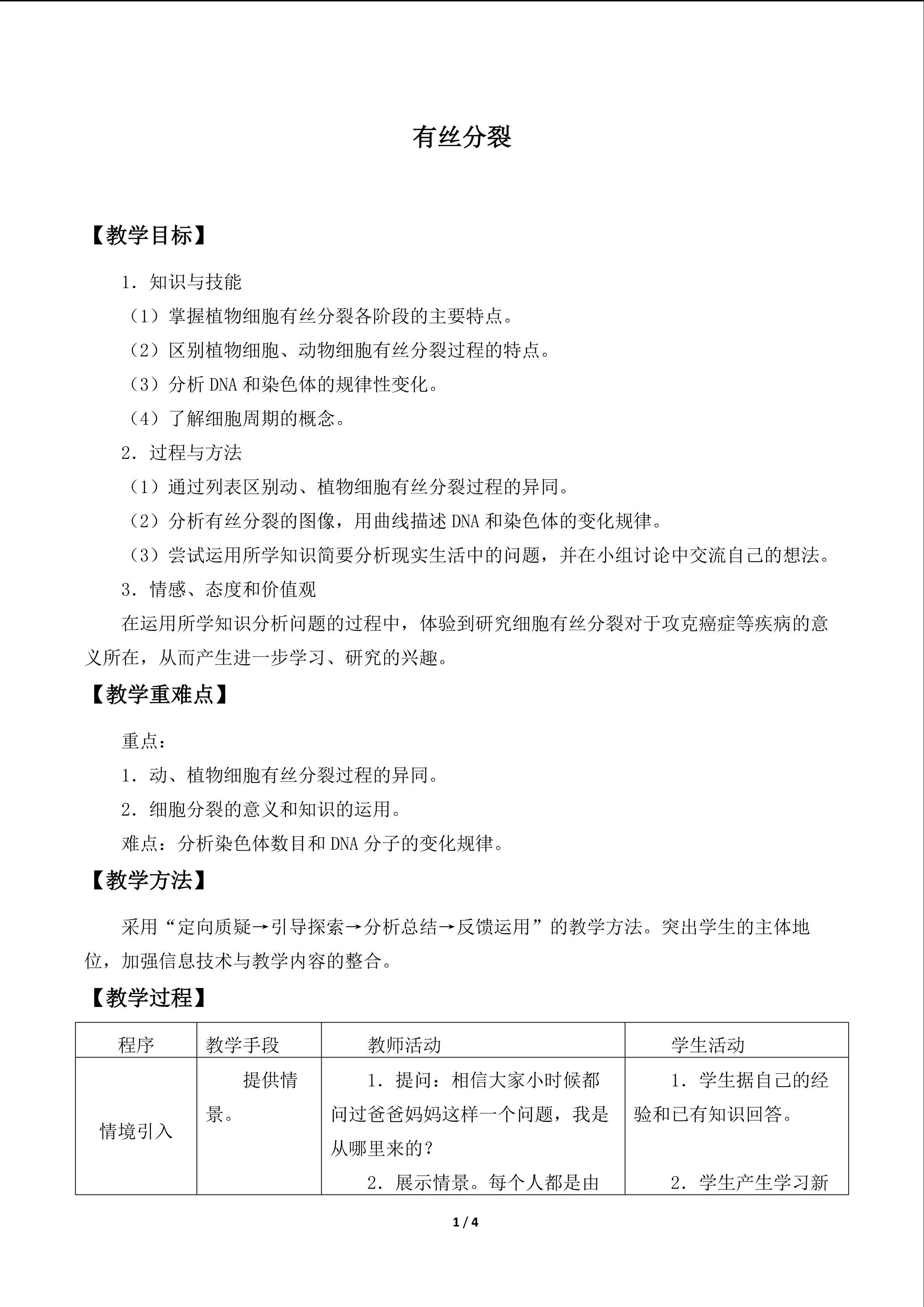 有丝分裂_教案1