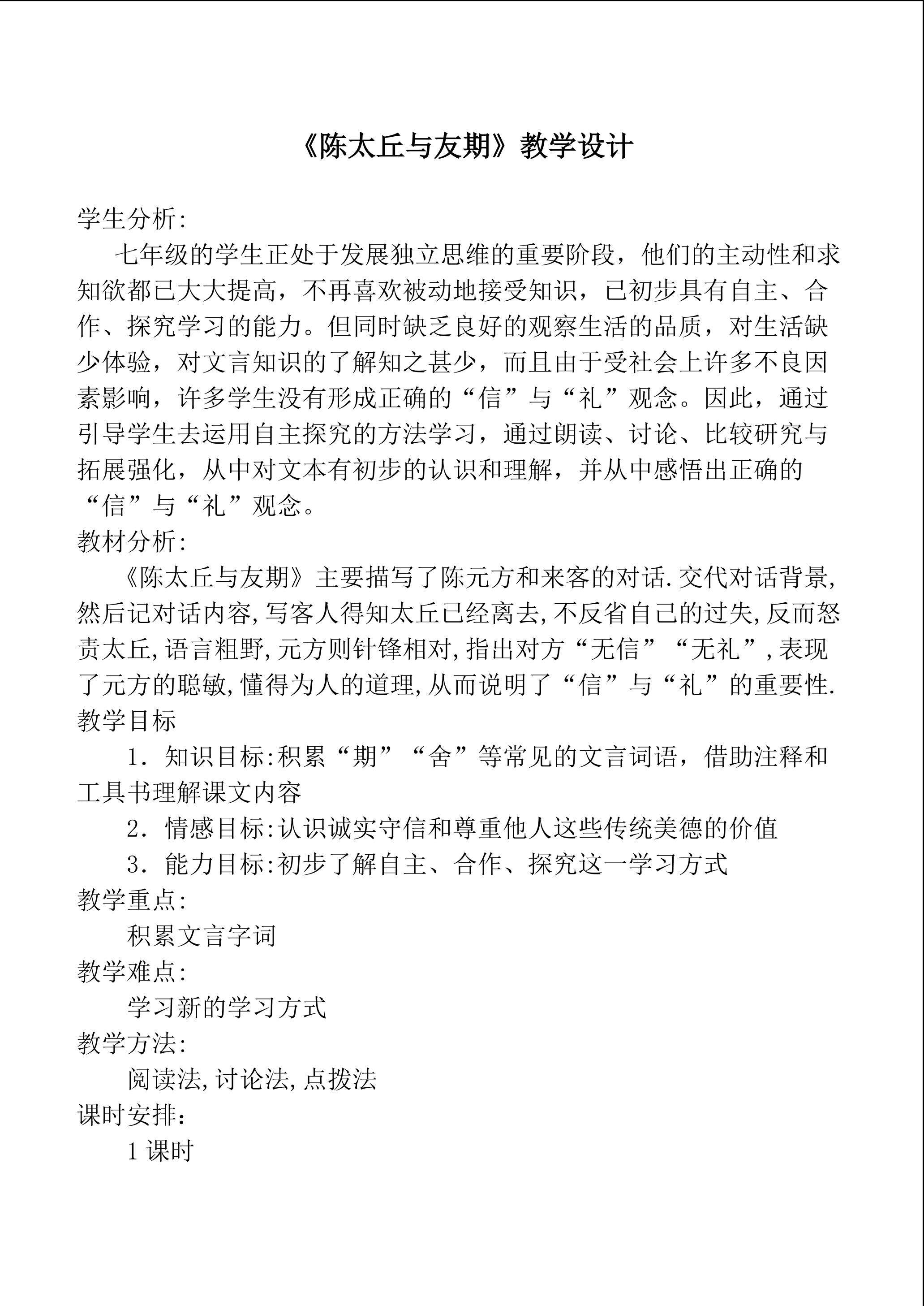 陈太丘与友期教学设计