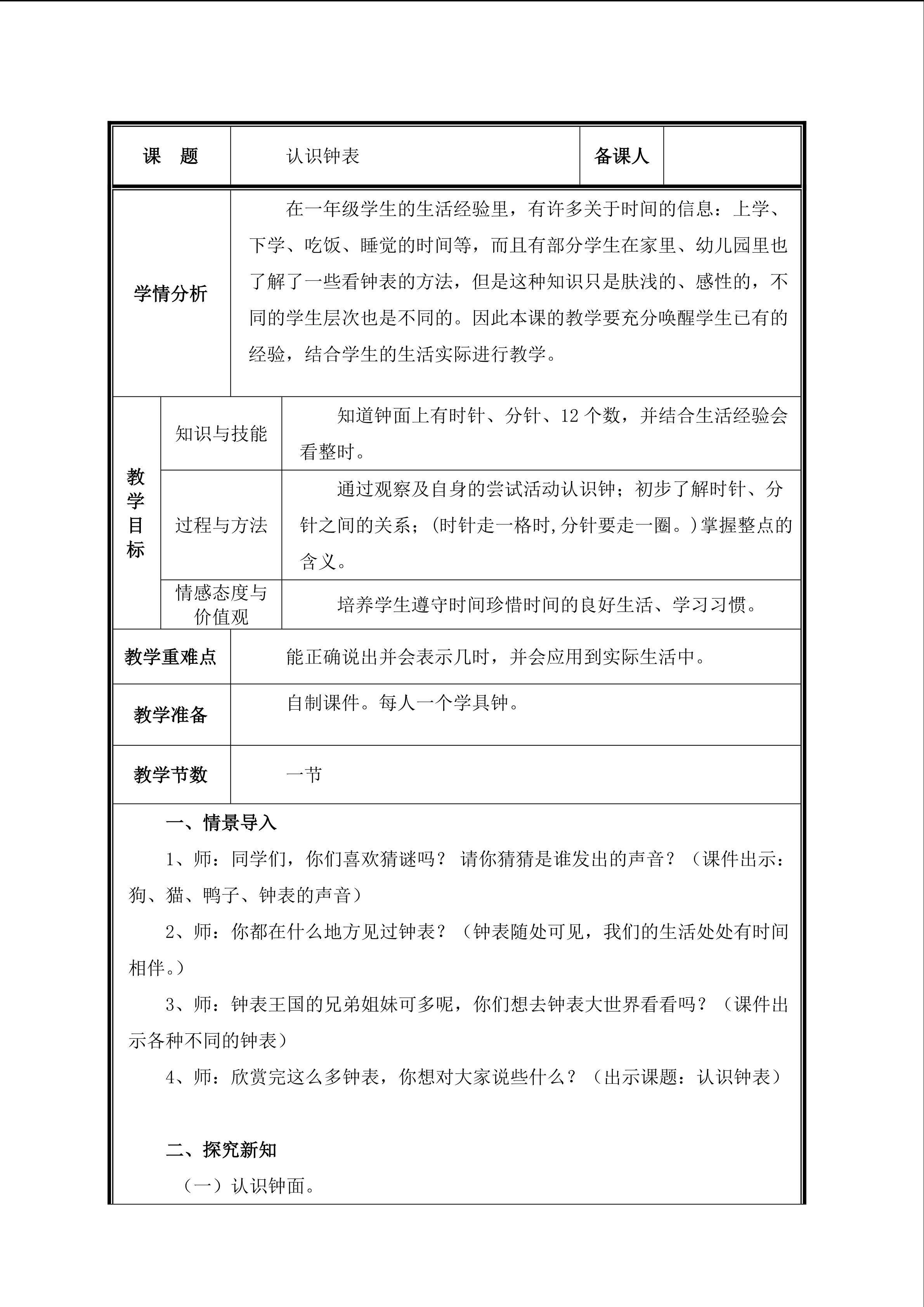 第1课时  认识钟表—整时教案