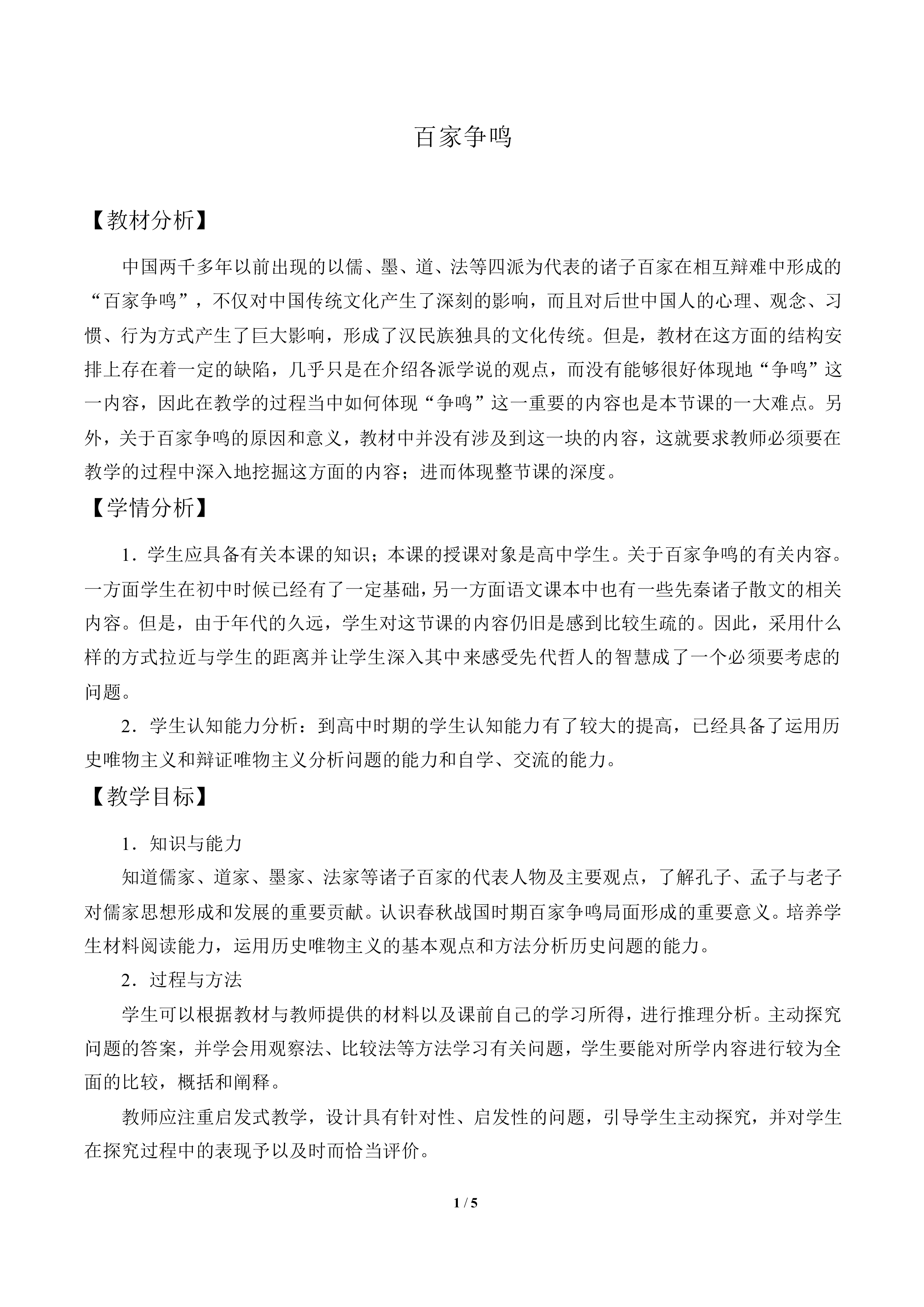 百家争鸣_教案3