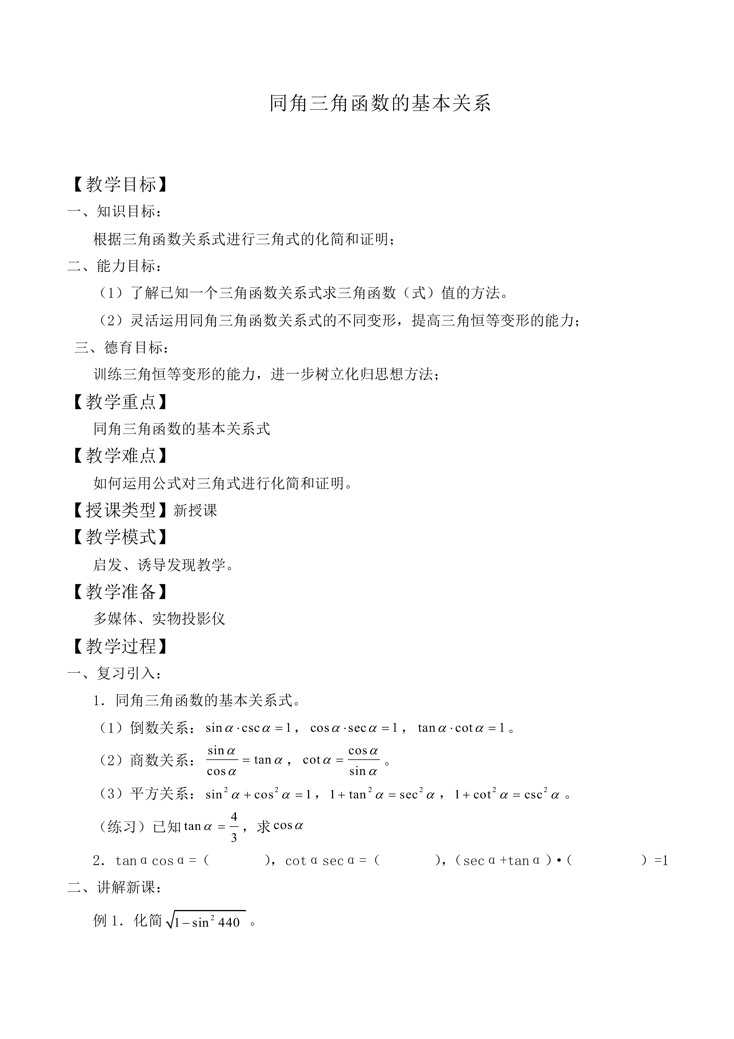 同角三角函数的基本关系_教案6