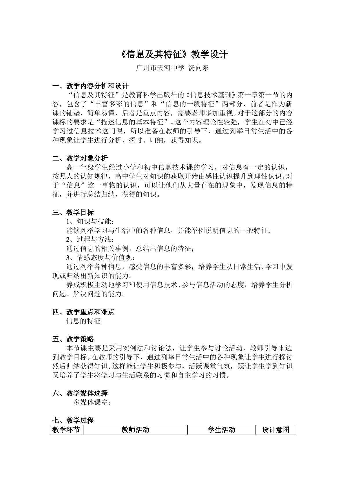 《信息及其特征》教学设计