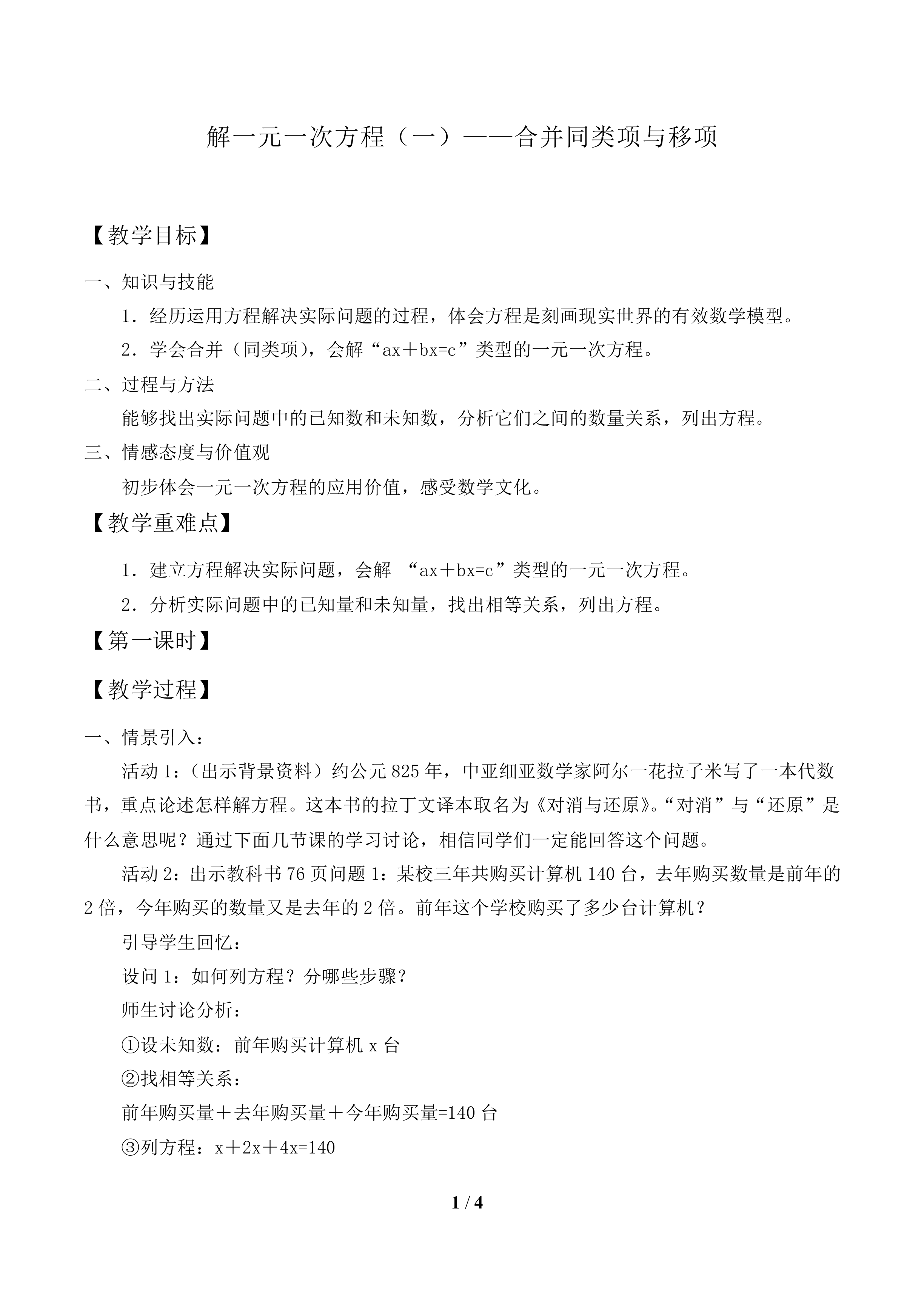 解一元一次方程（一）——合并同类项与移项_教案1