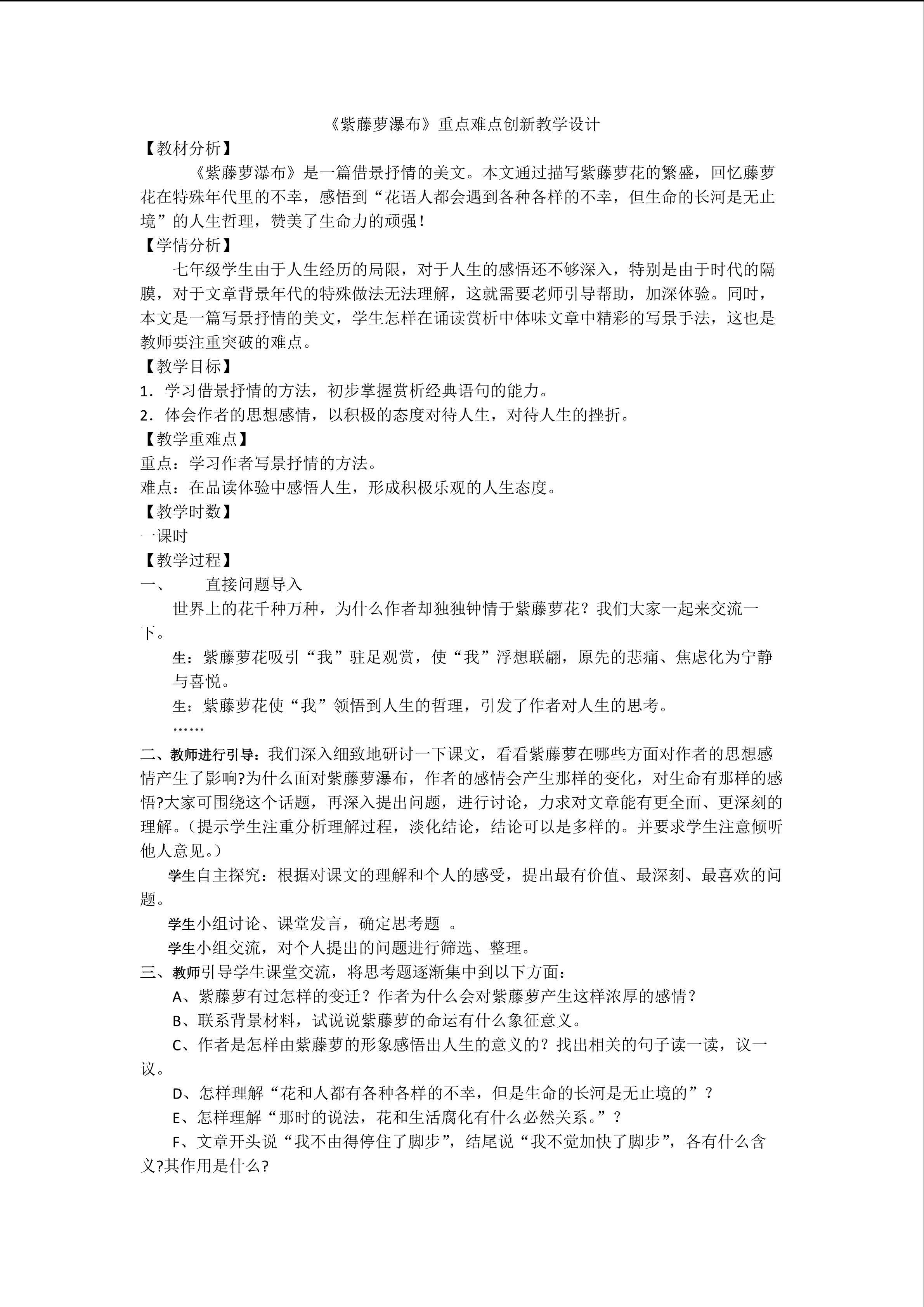《紫藤萝瀑布》重难点创新教学方法设计