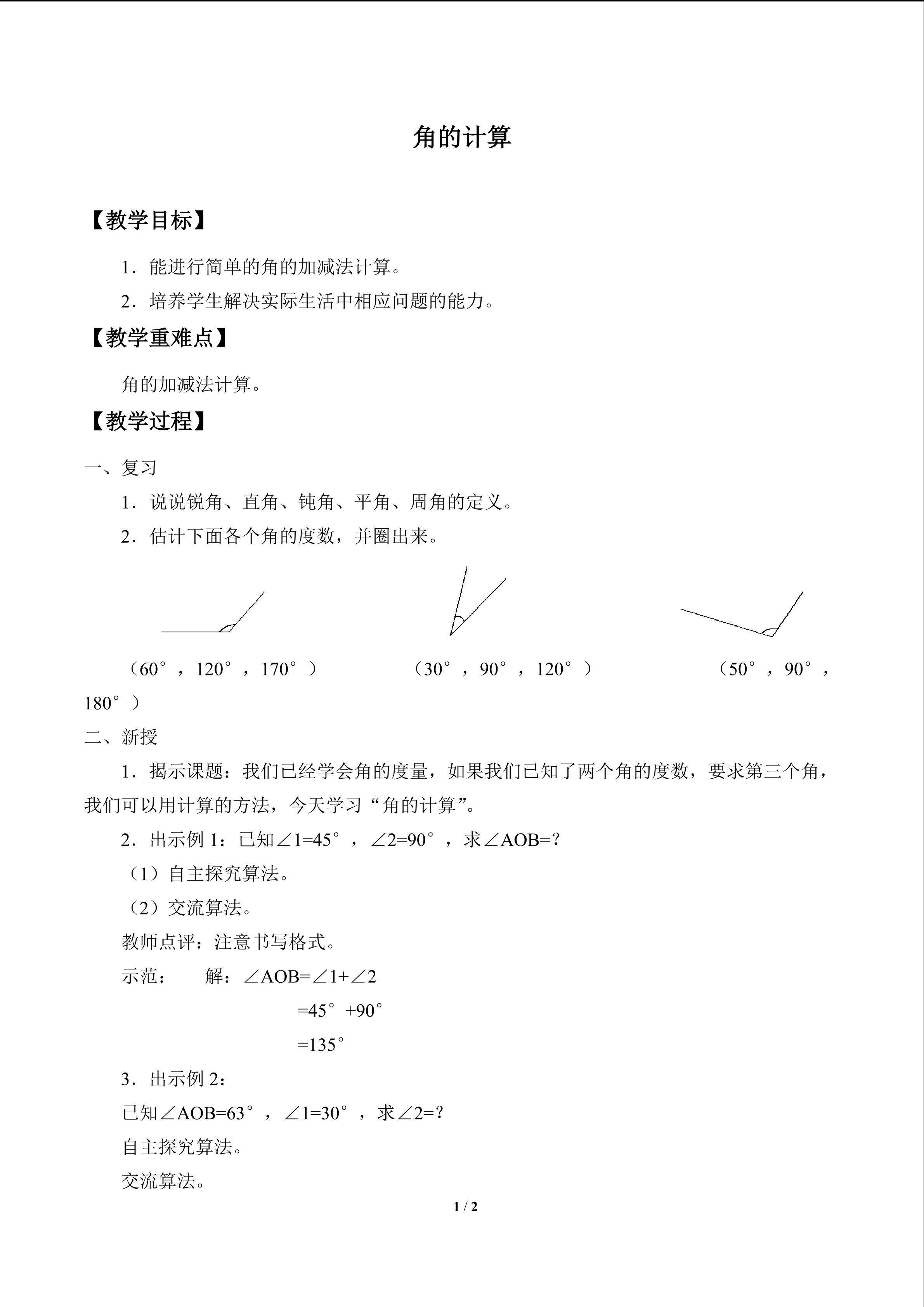 角的计算_教案1