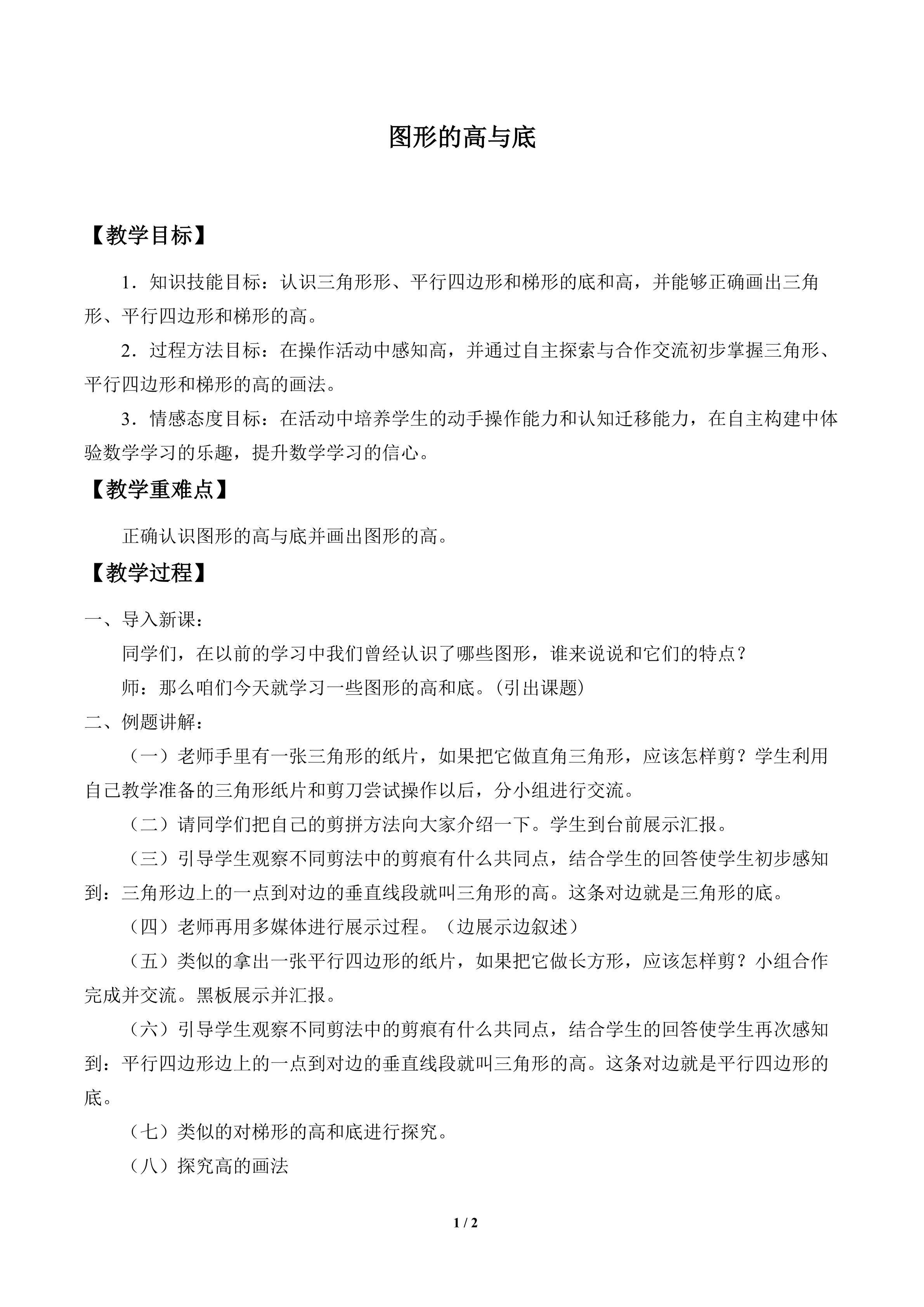图形的高与底_教案1