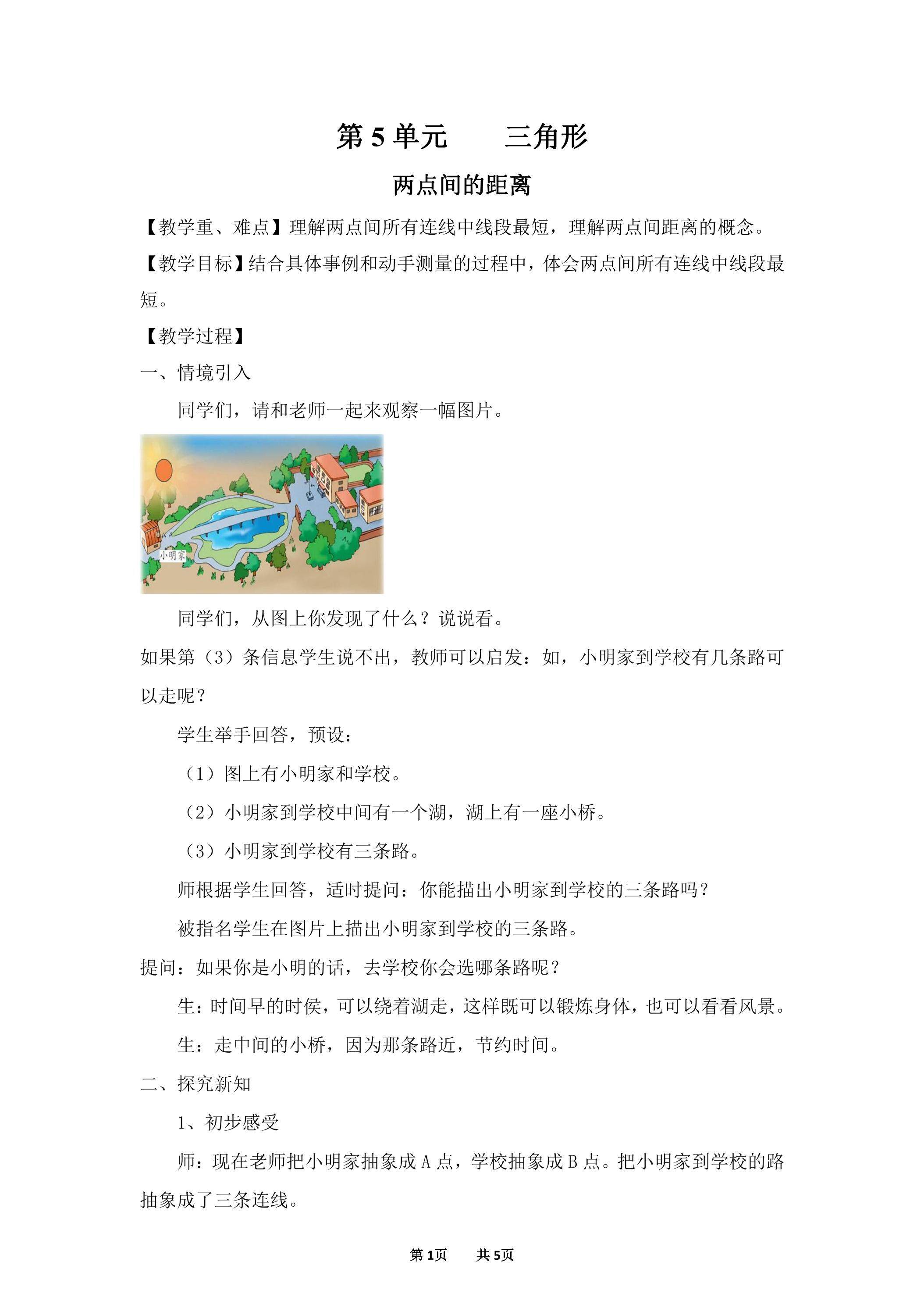 【教案】两点间的距离-人教版小学数学【四下】第5单元